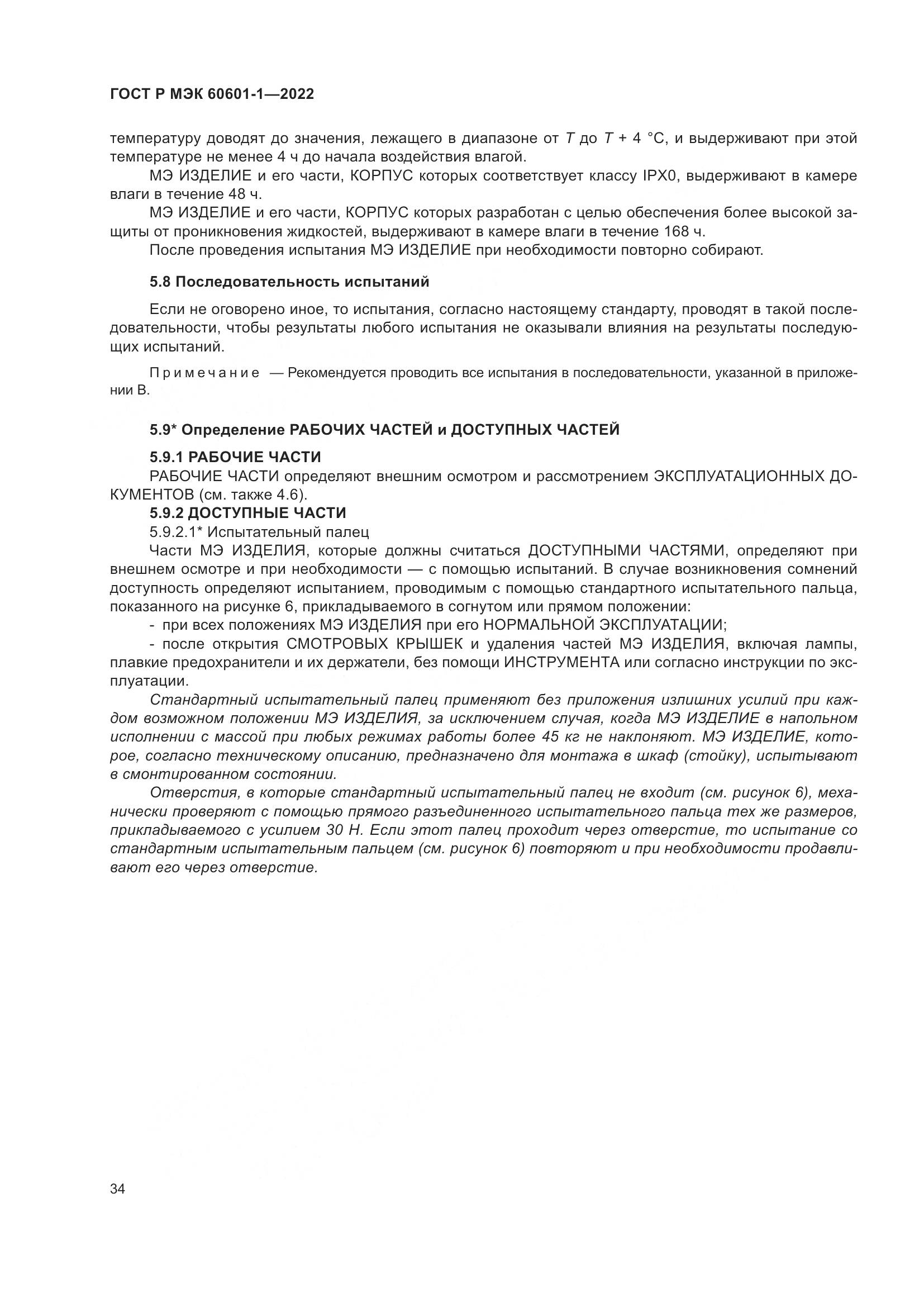 ГОСТ Р МЭК 60601-1-2022, страница 42
