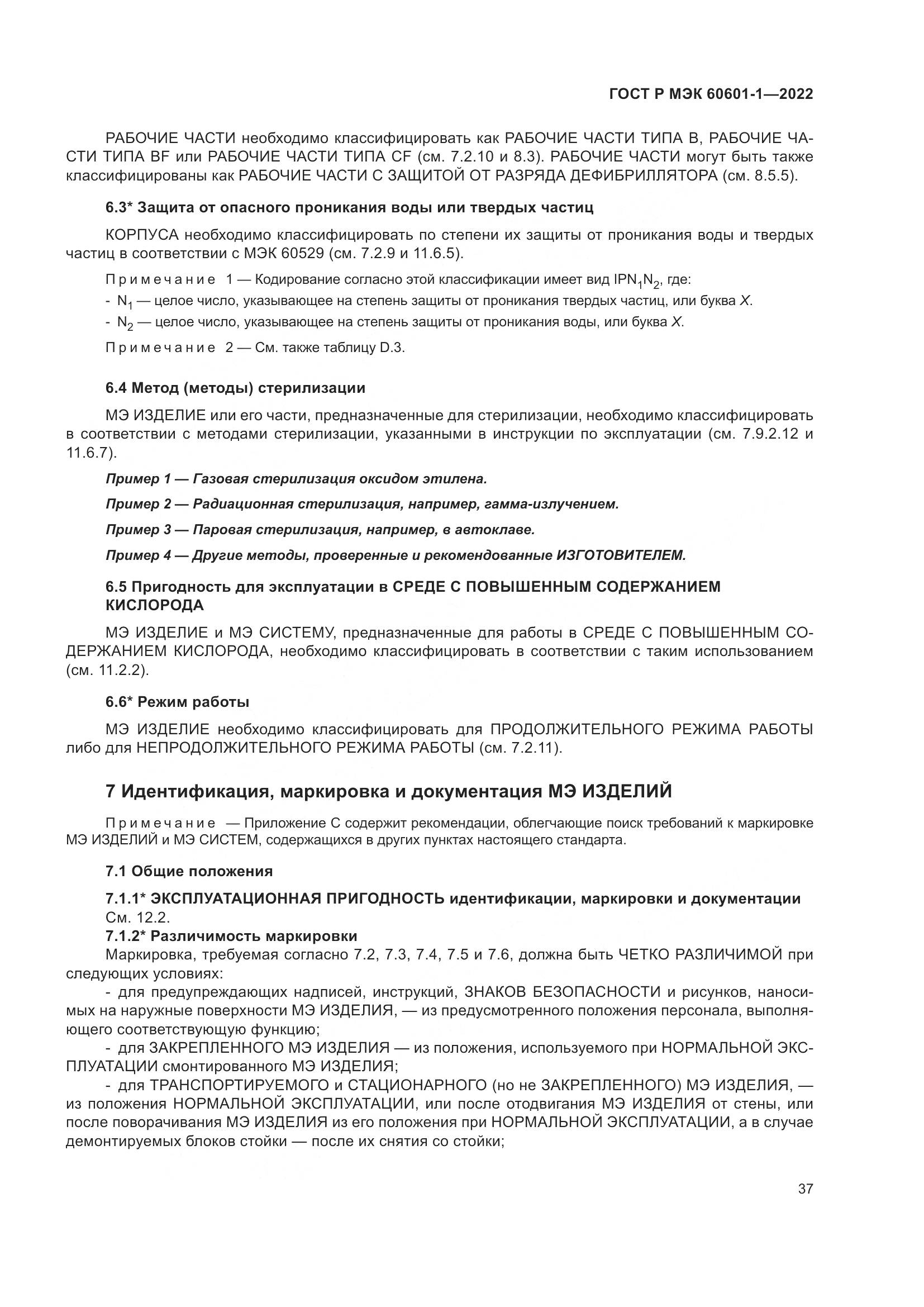 ГОСТ Р МЭК 60601-1-2022, страница 45