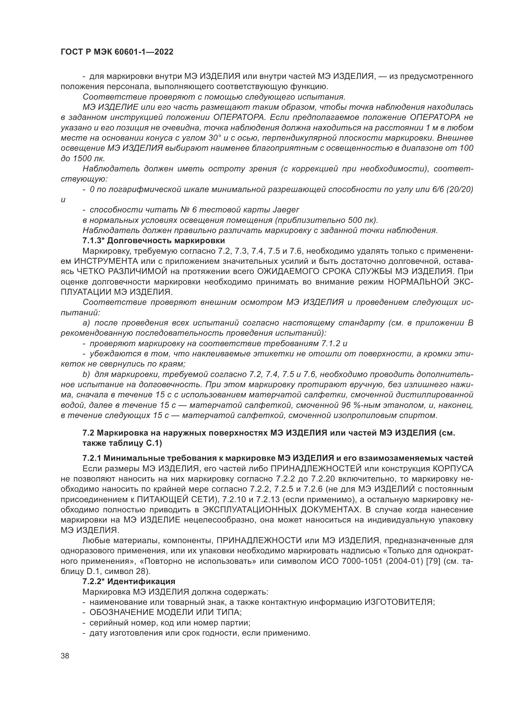 ГОСТ Р МЭК 60601-1-2022, страница 46