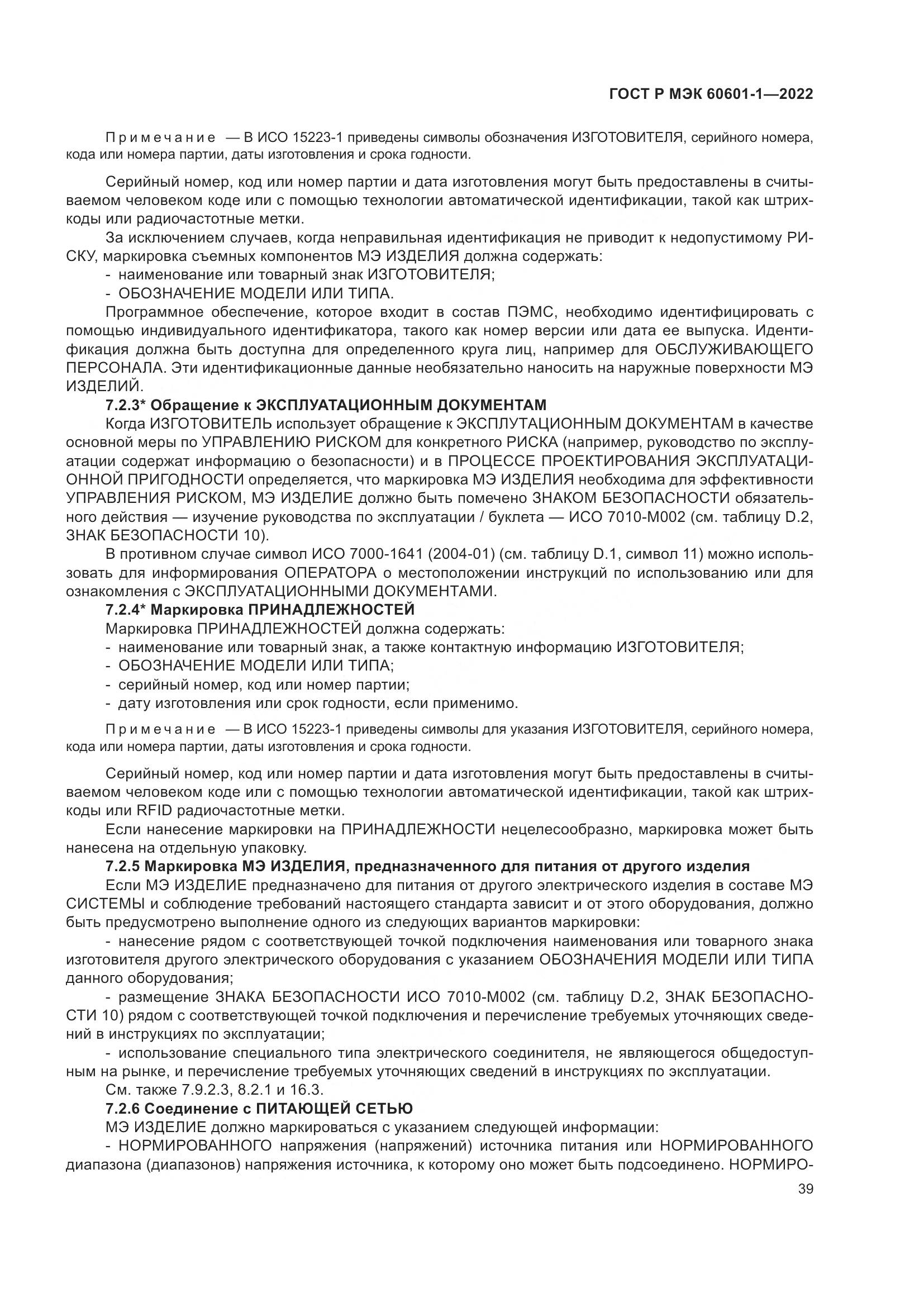 ГОСТ Р МЭК 60601-1-2022, страница 47