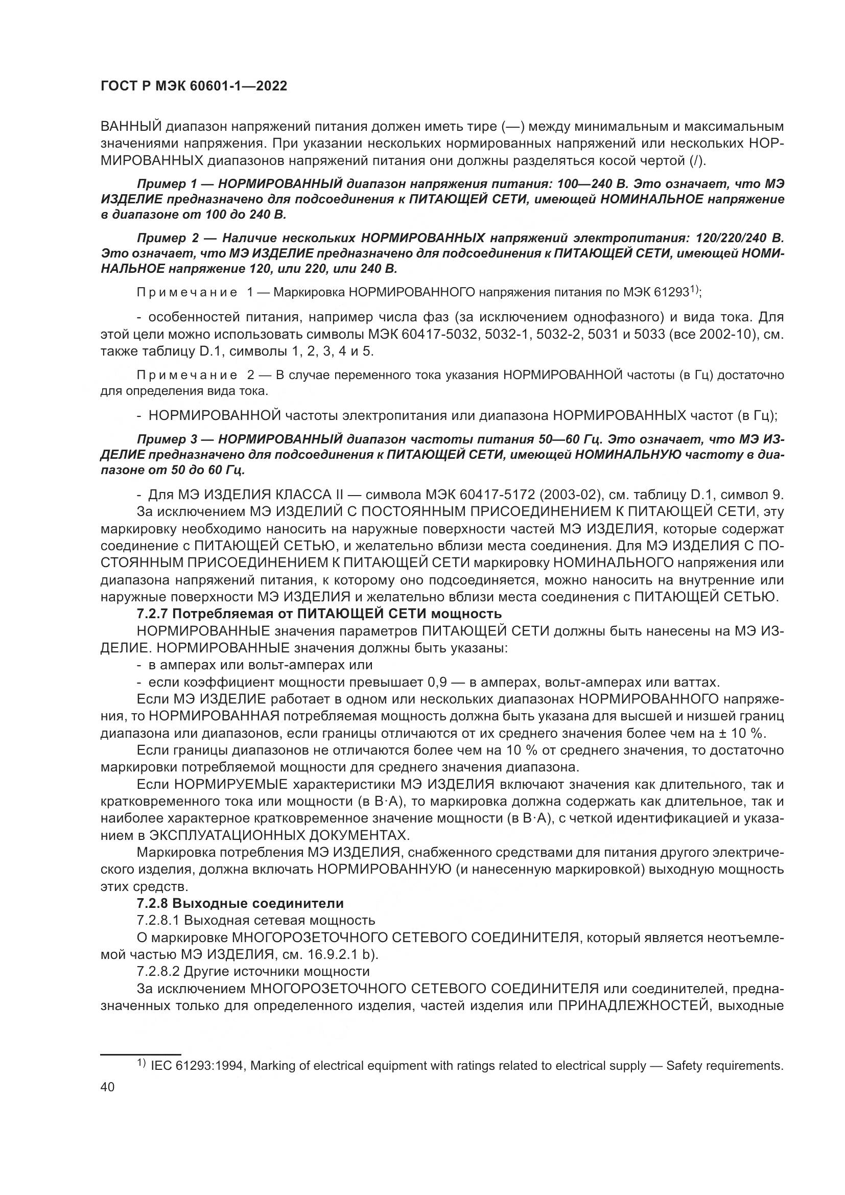 ГОСТ Р МЭК 60601-1-2022, страница 48