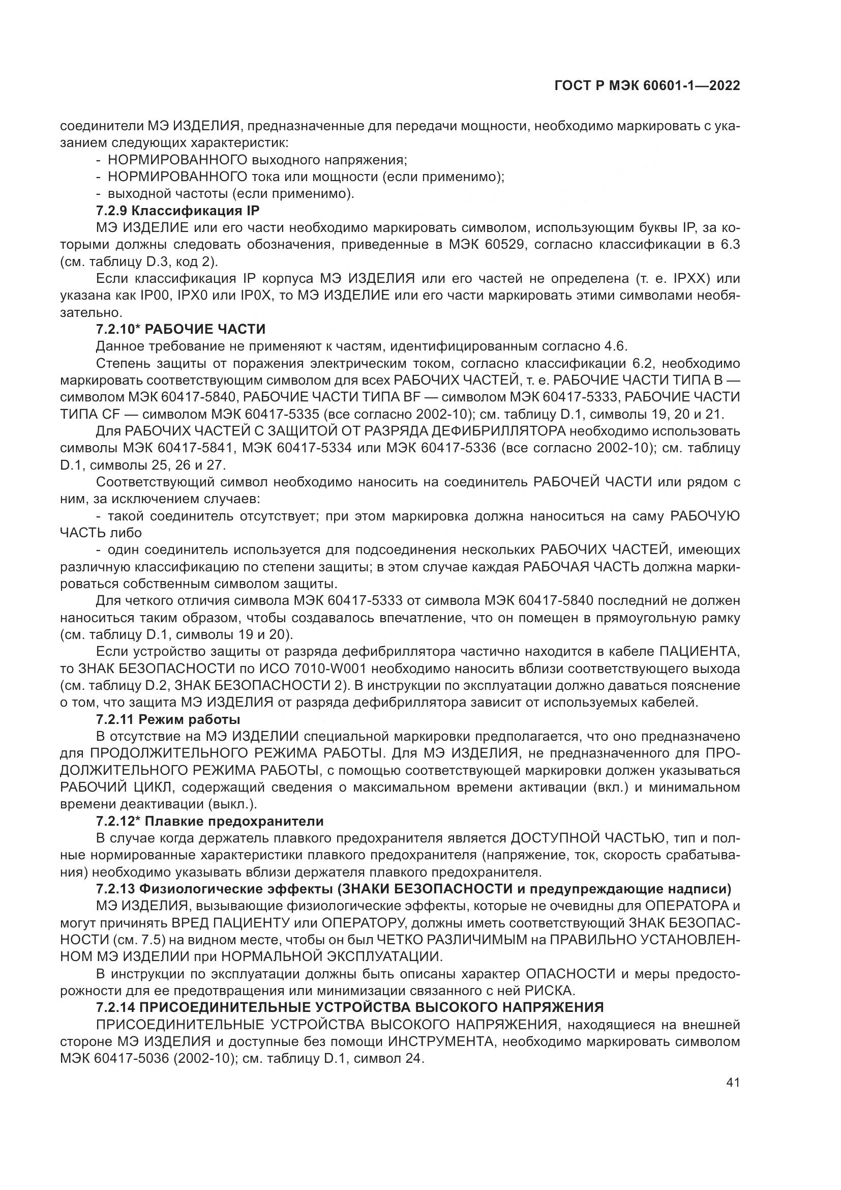 ГОСТ Р МЭК 60601-1-2022, страница 49