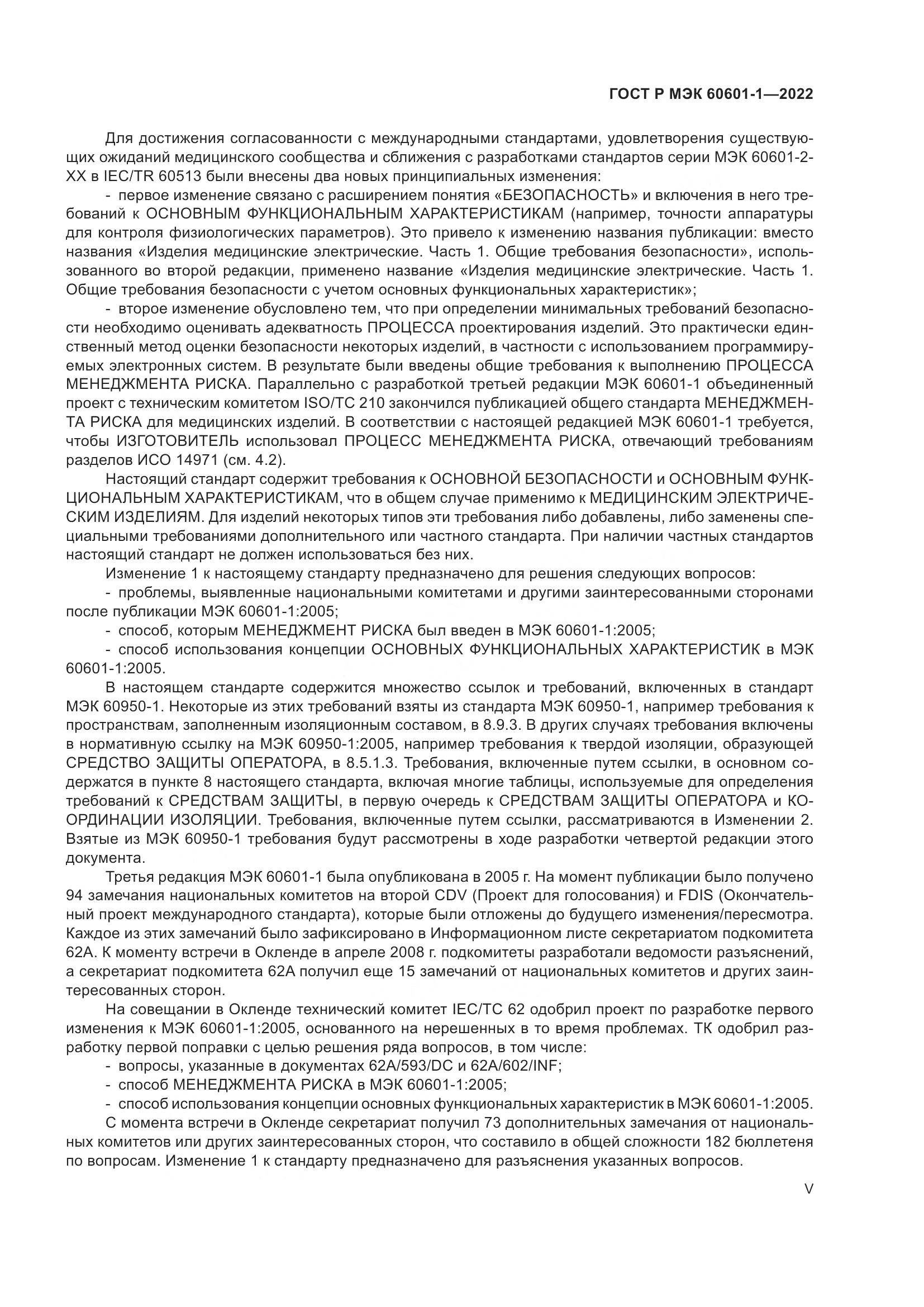 ГОСТ Р МЭК 60601-1-2022, страница 5