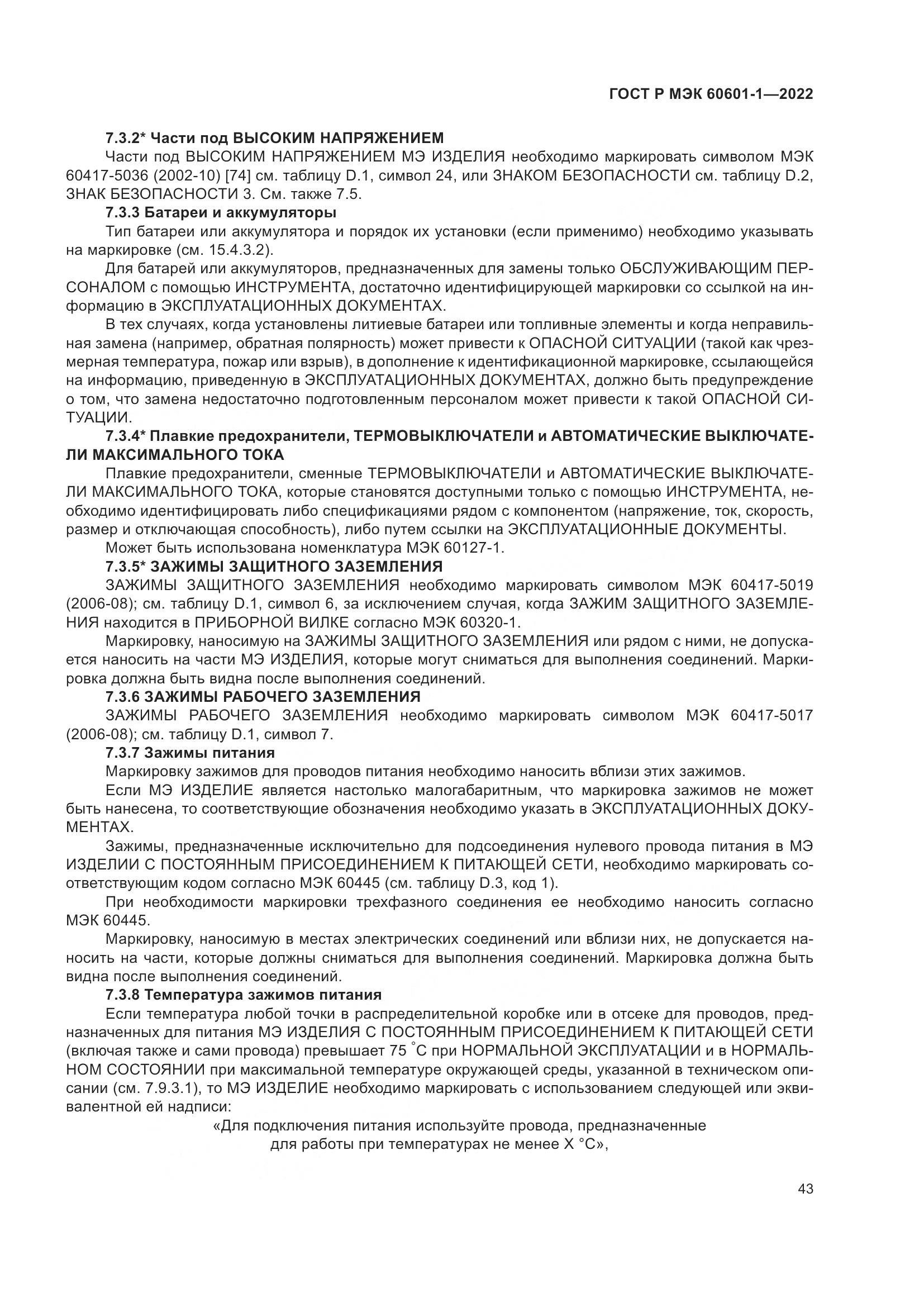 ГОСТ Р МЭК 60601-1-2022, страница 51