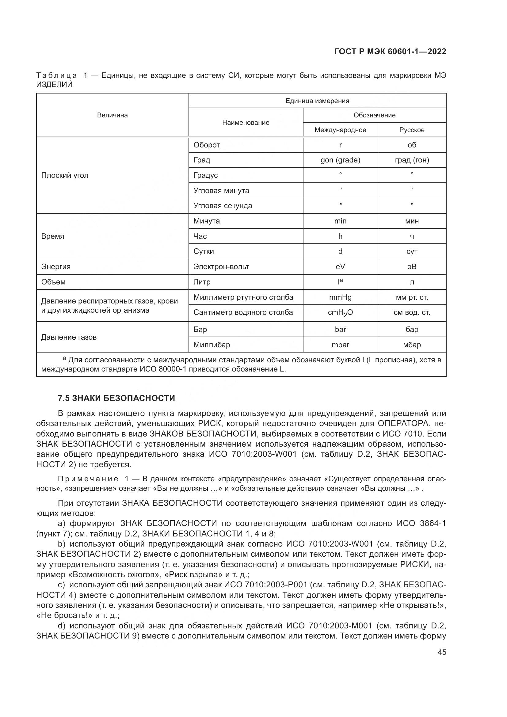 ГОСТ Р МЭК 60601-1-2022, страница 53