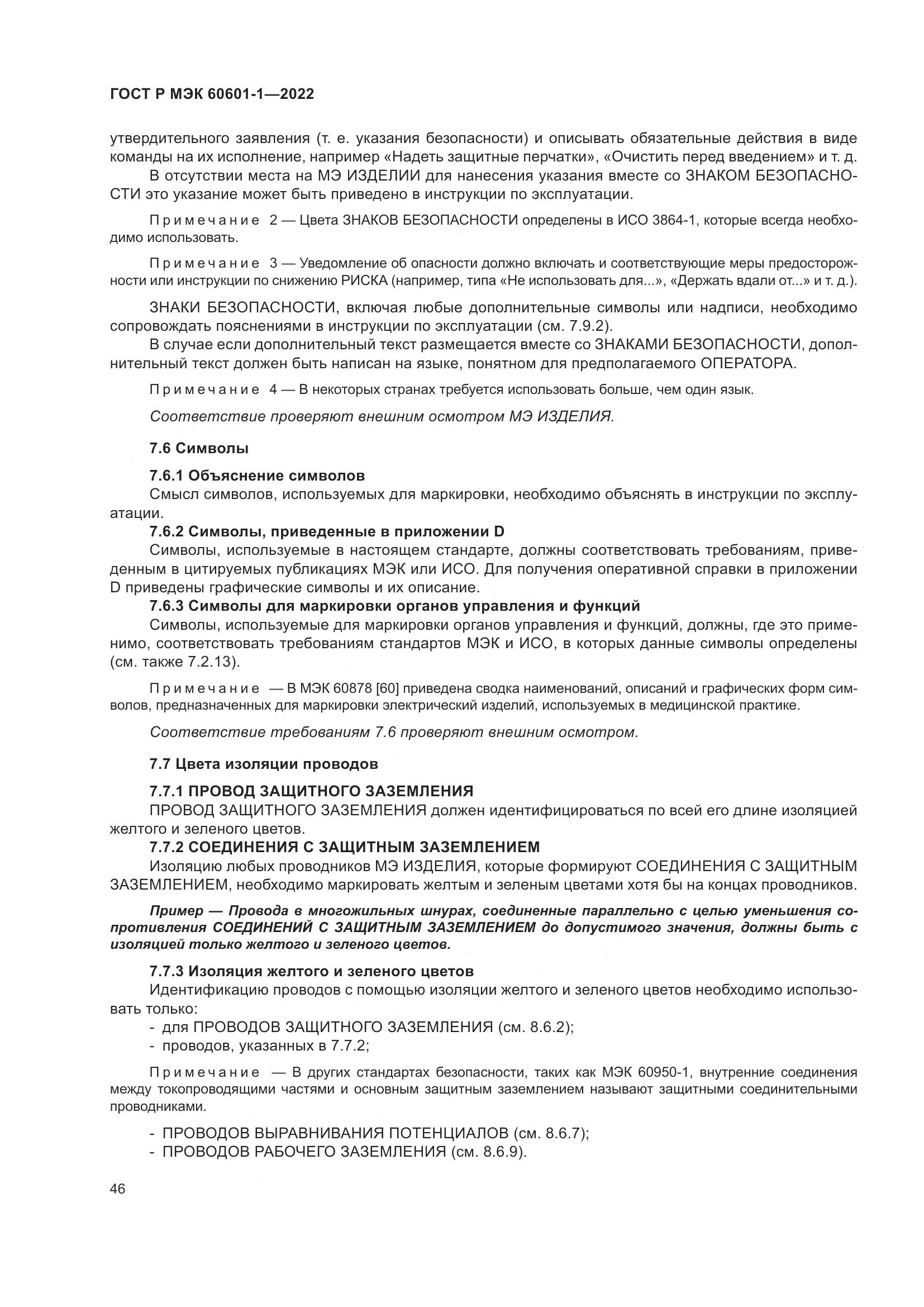 ГОСТ Р МЭК 60601-1-2022, страница 54