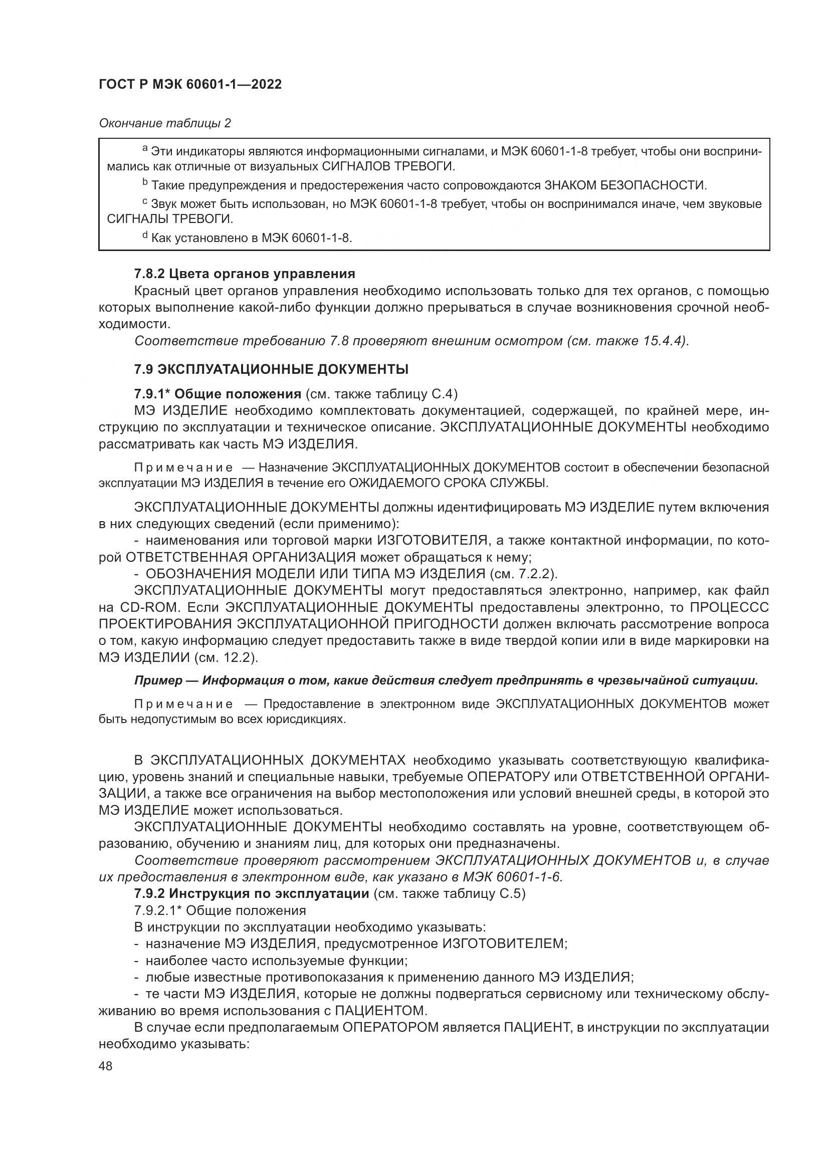ГОСТ Р МЭК 60601-1-2022, страница 56