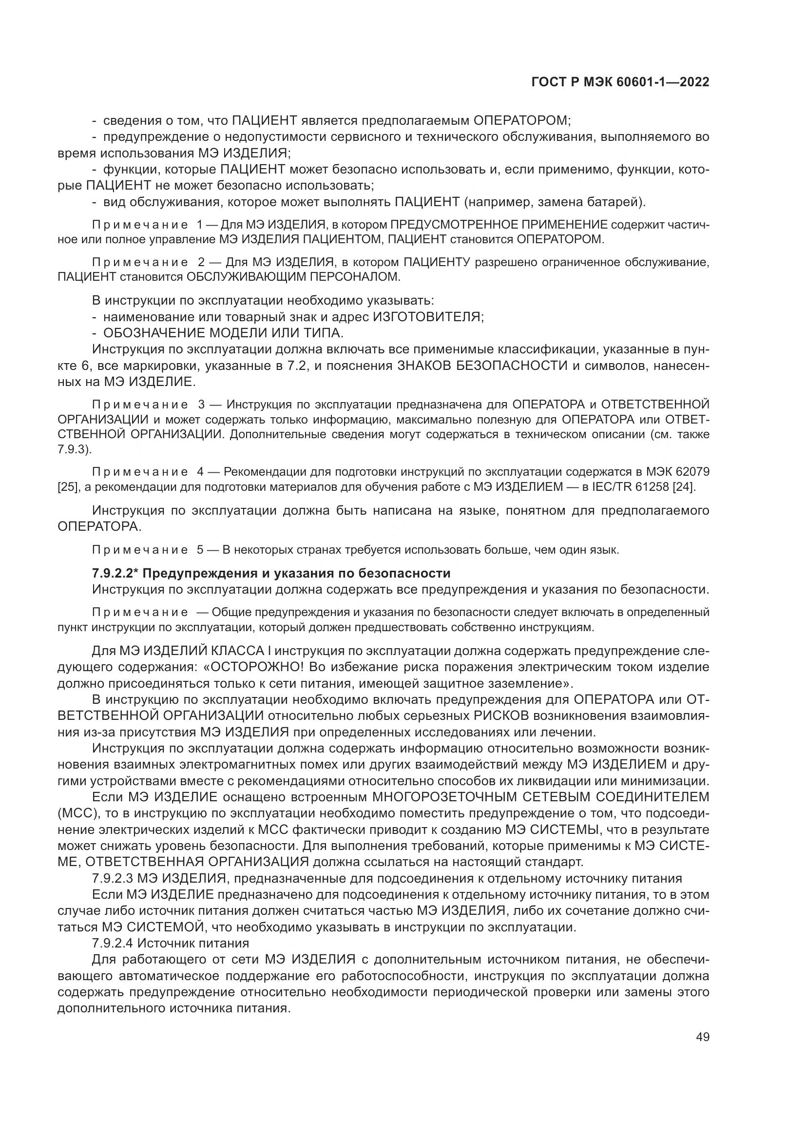 ГОСТ Р МЭК 60601-1-2022, страница 57
