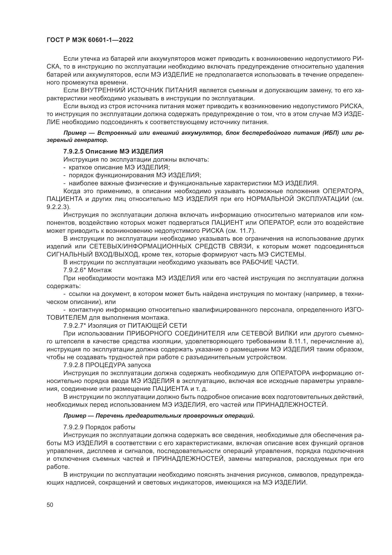 ГОСТ Р МЭК 60601-1-2022, страница 58