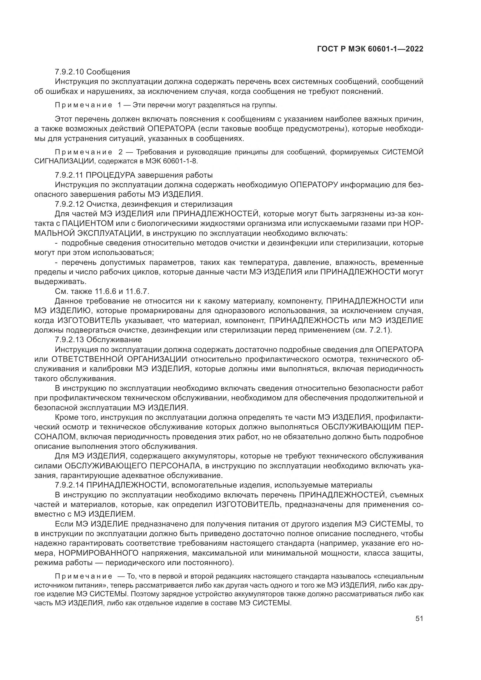 ГОСТ Р МЭК 60601-1-2022, страница 59