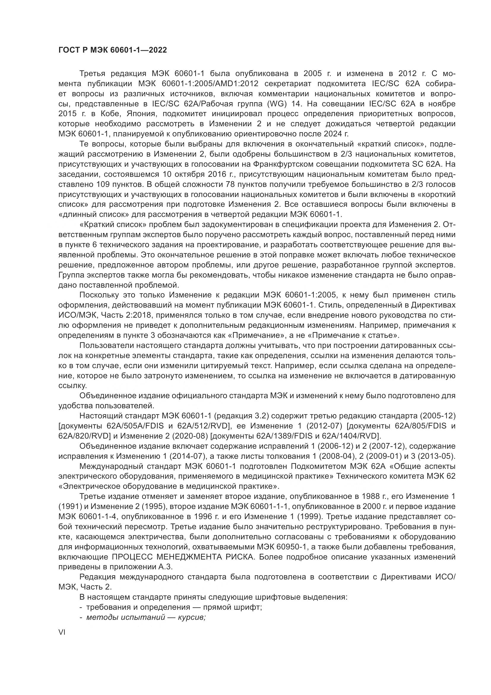 ГОСТ Р МЭК 60601-1-2022, страница 6