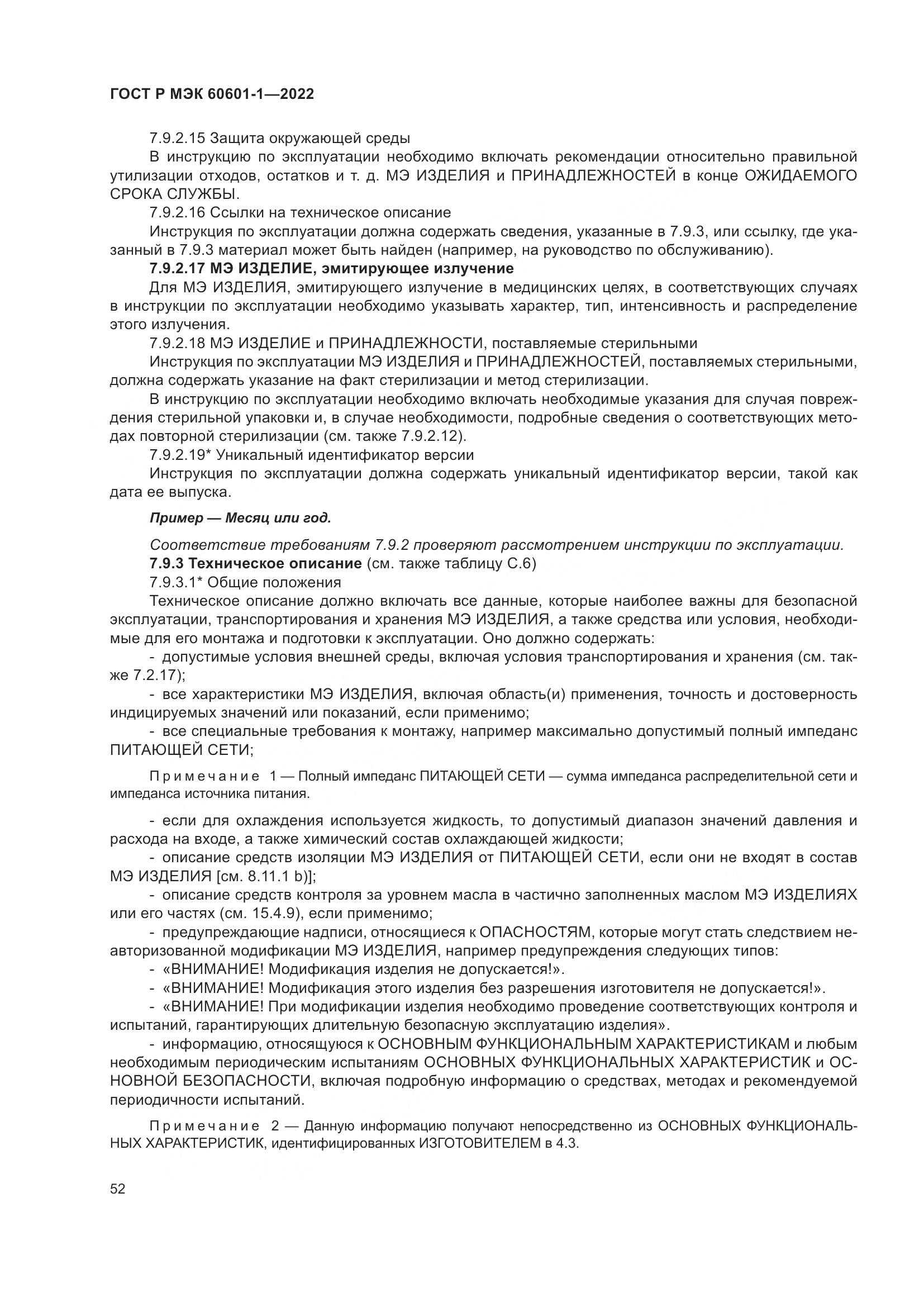 ГОСТ Р МЭК 60601-1-2022, страница 60