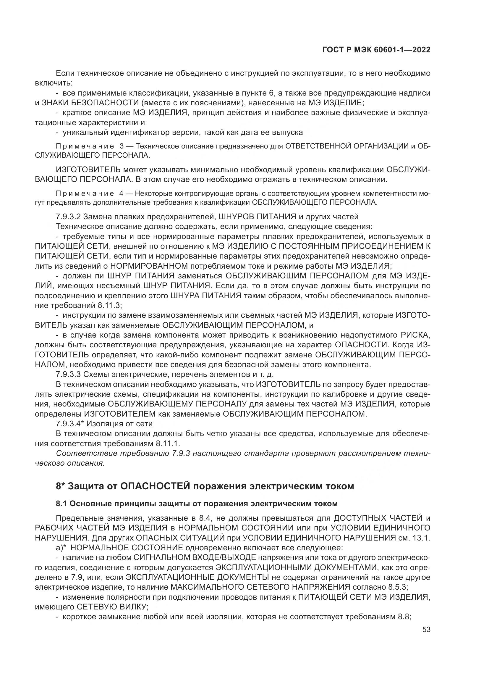 ГОСТ Р МЭК 60601-1-2022, страница 61