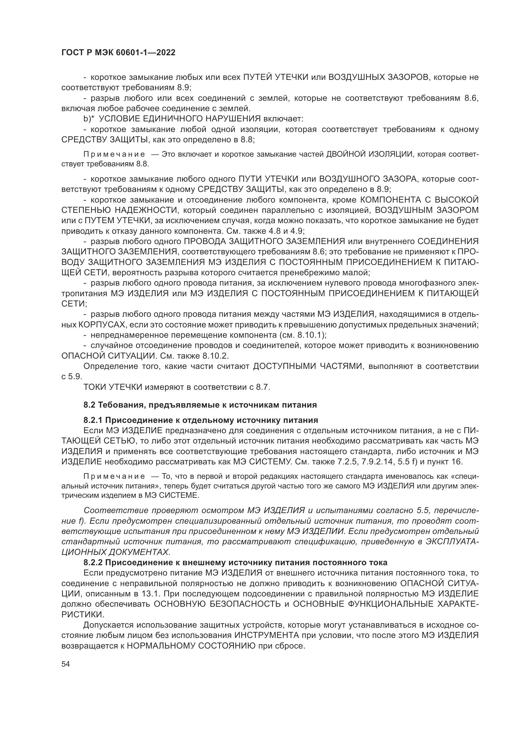 ГОСТ Р МЭК 60601-1-2022, страница 62