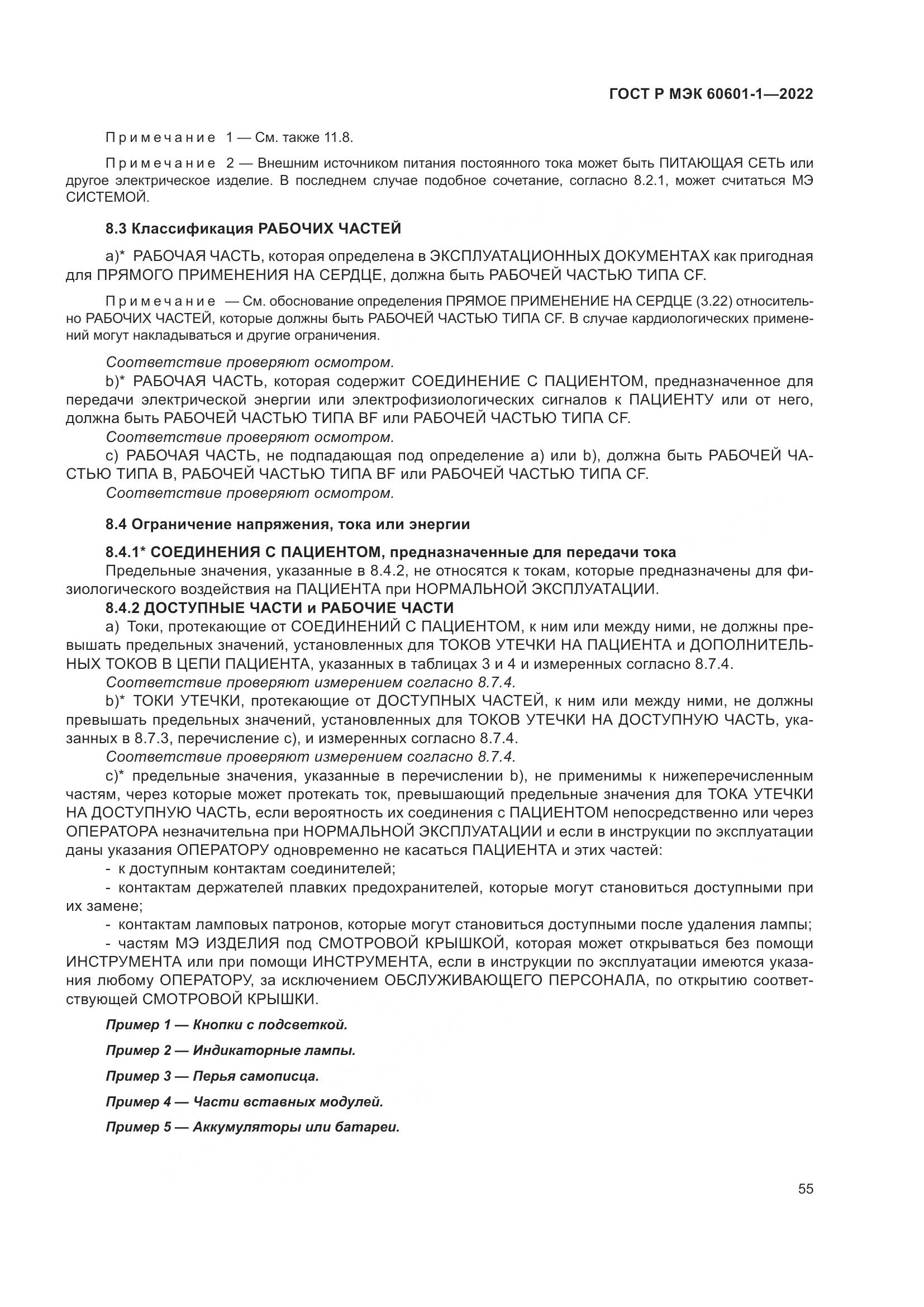 ГОСТ Р МЭК 60601-1-2022, страница 63