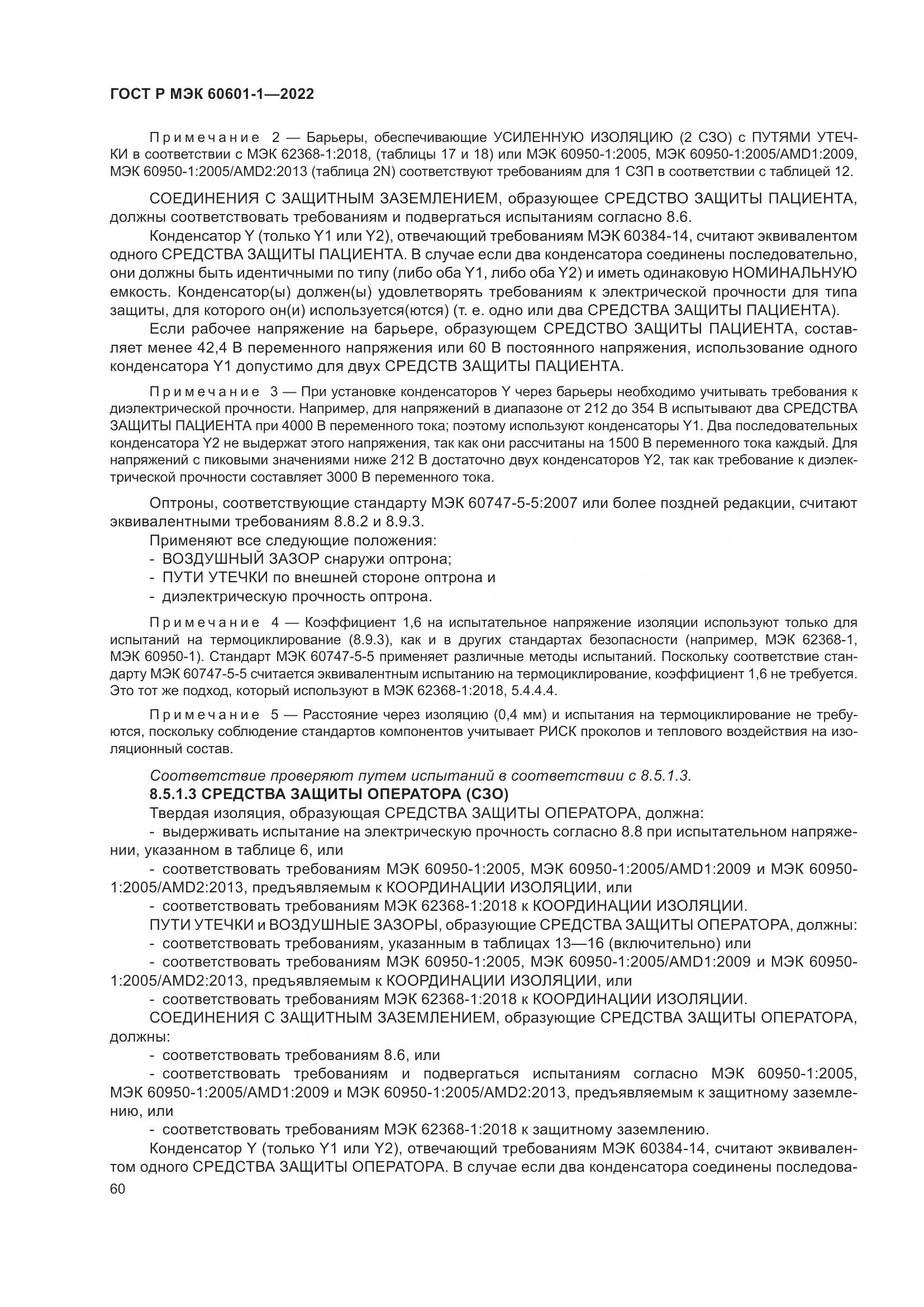 ГОСТ Р МЭК 60601-1-2022, страница 68