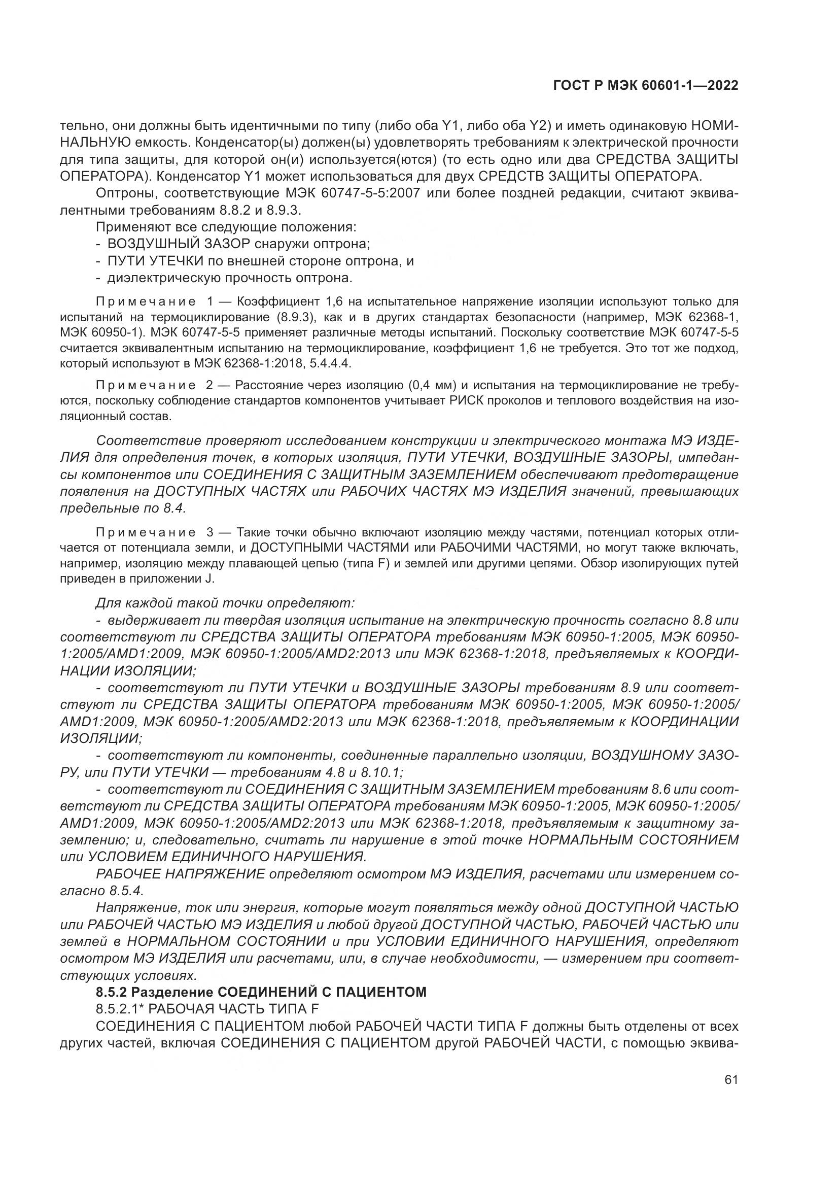 ГОСТ Р МЭК 60601-1-2022, страница 69