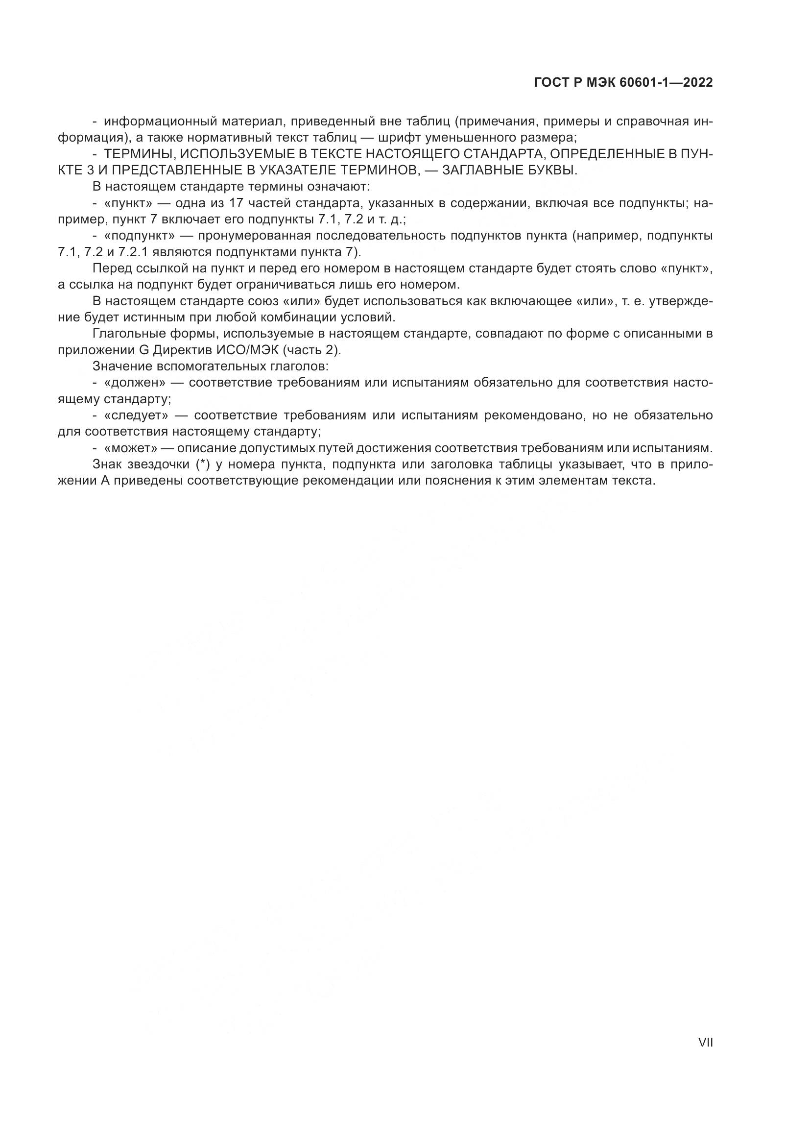ГОСТ Р МЭК 60601-1-2022, страница 7