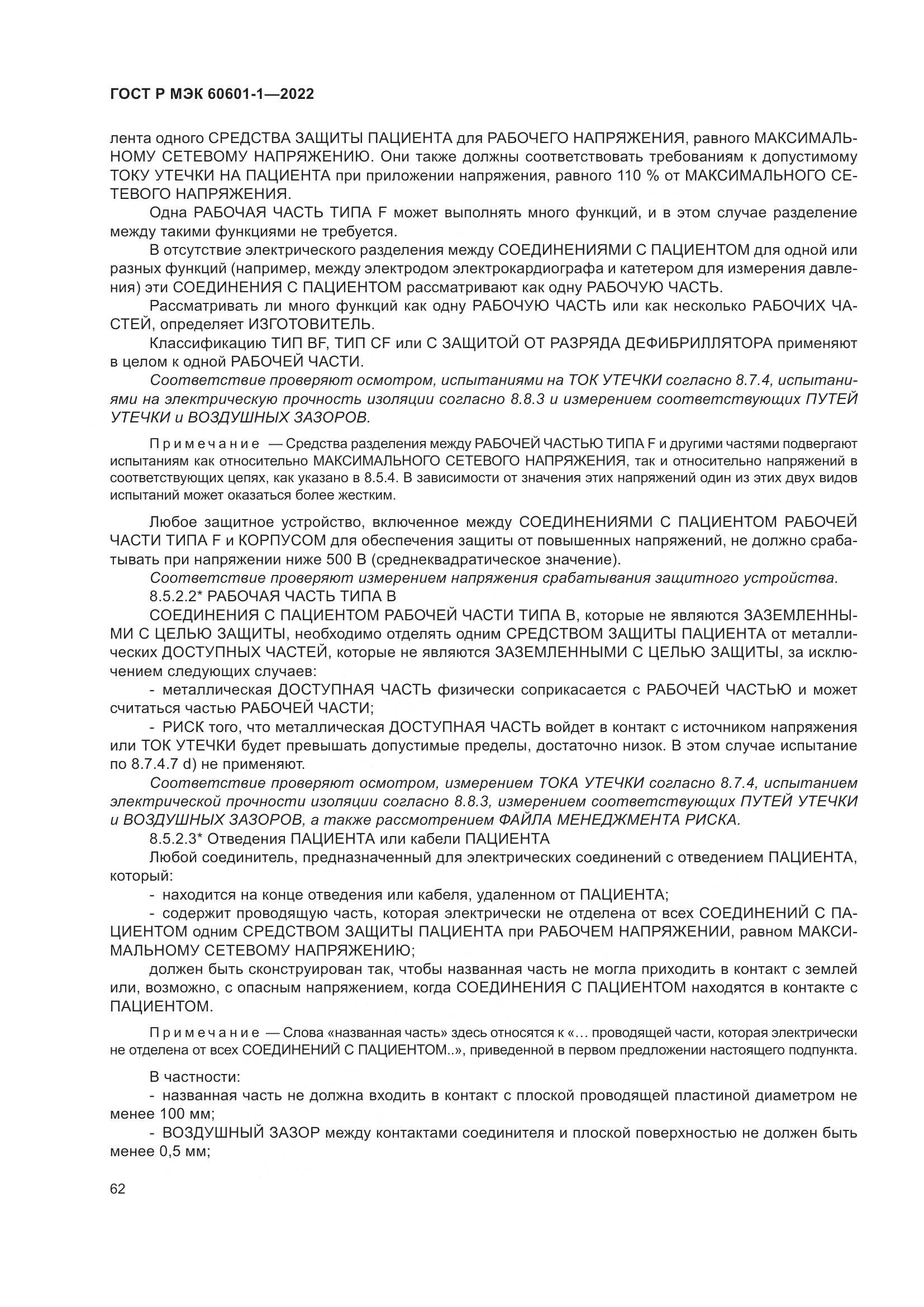 ГОСТ Р МЭК 60601-1-2022, страница 70