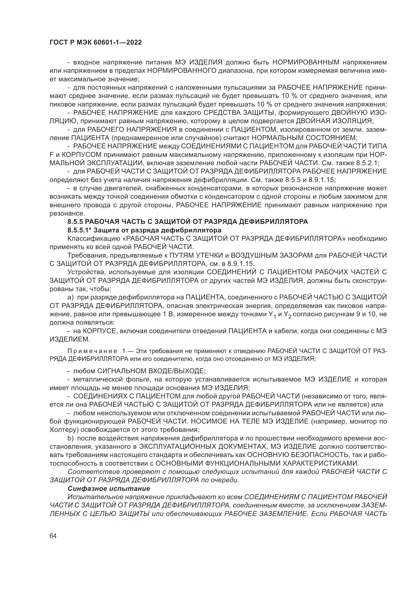 ГОСТ Р МЭК 60601-1-2022, страница 72