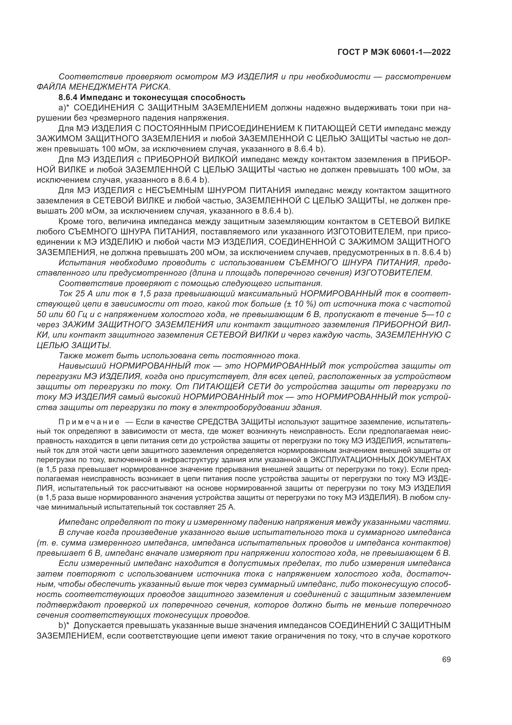 ГОСТ Р МЭК 60601-1-2022, страница 77