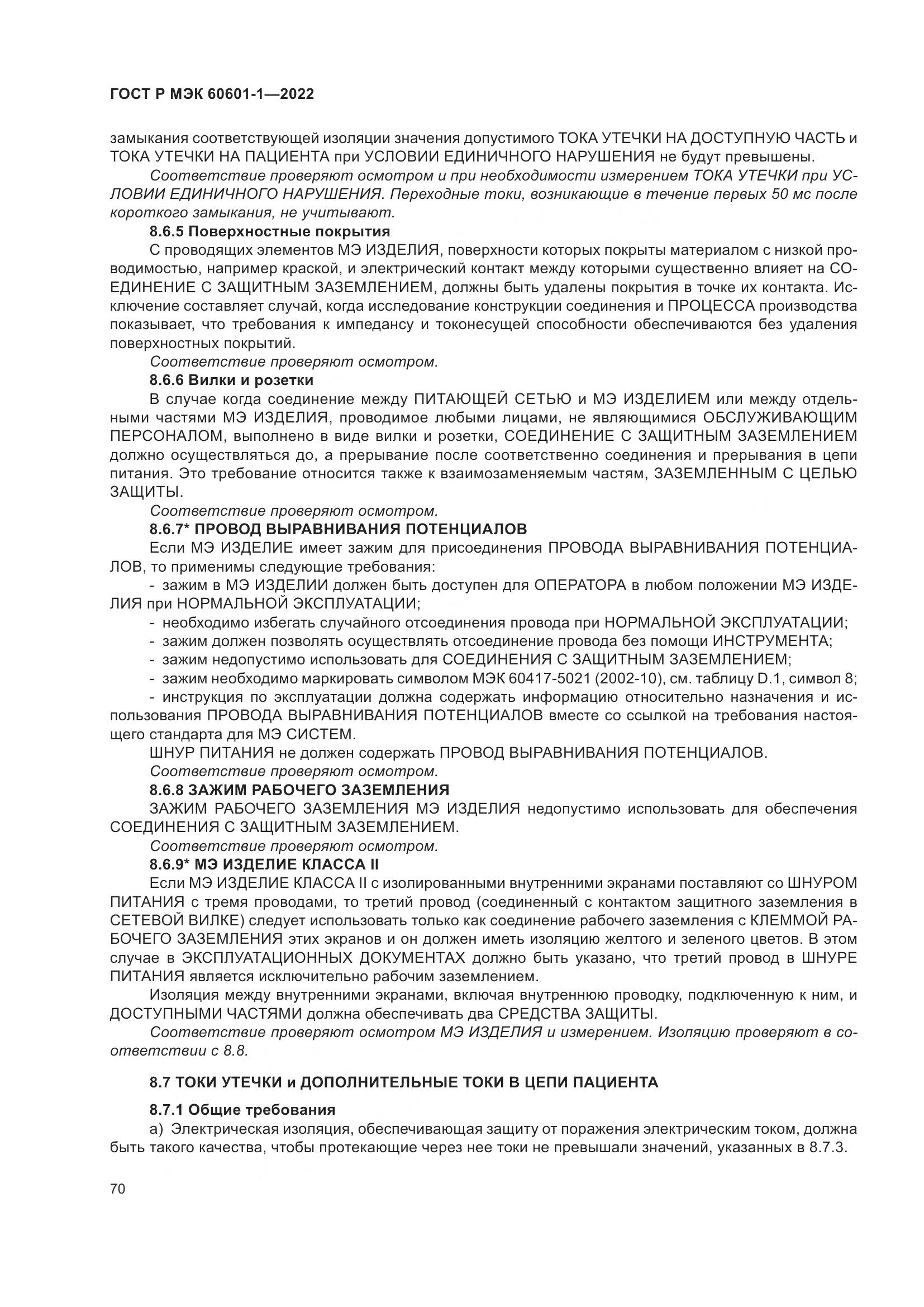 ГОСТ Р МЭК 60601-1-2022, страница 78