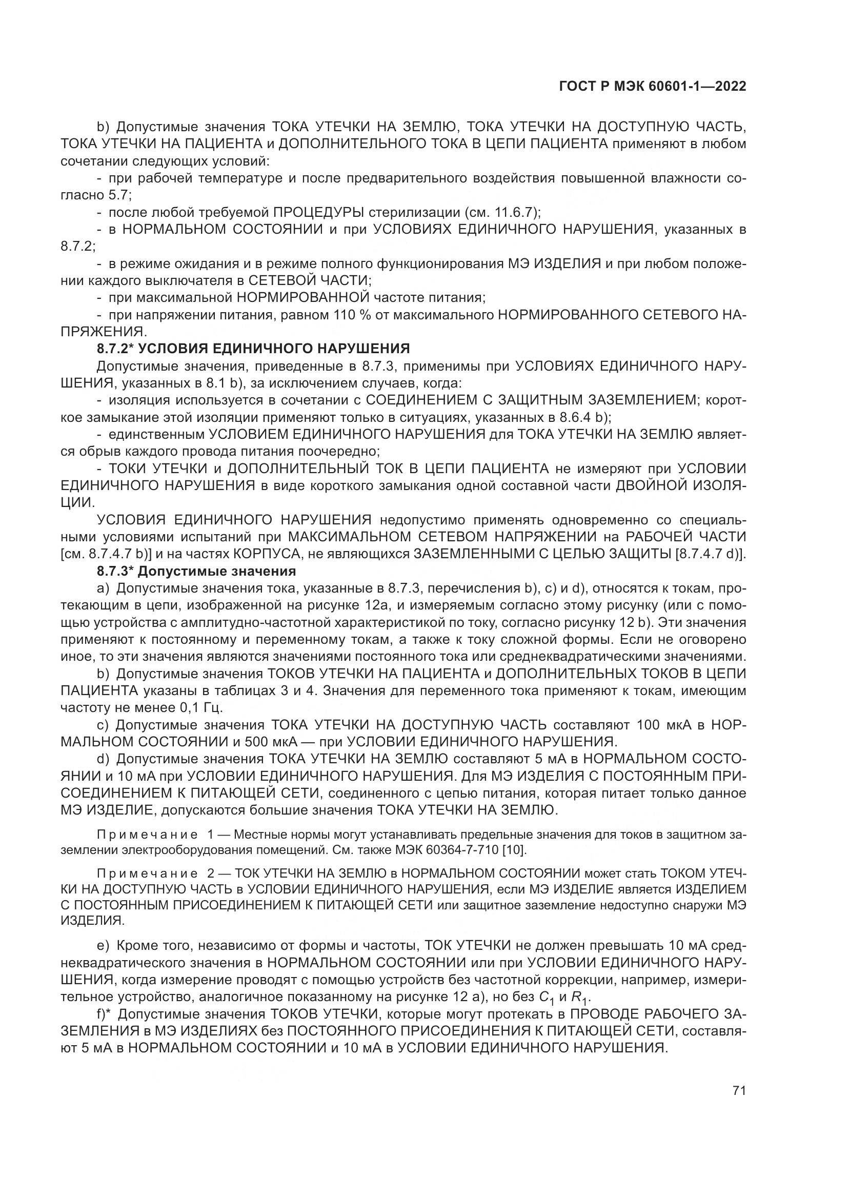ГОСТ Р МЭК 60601-1-2022, страница 79