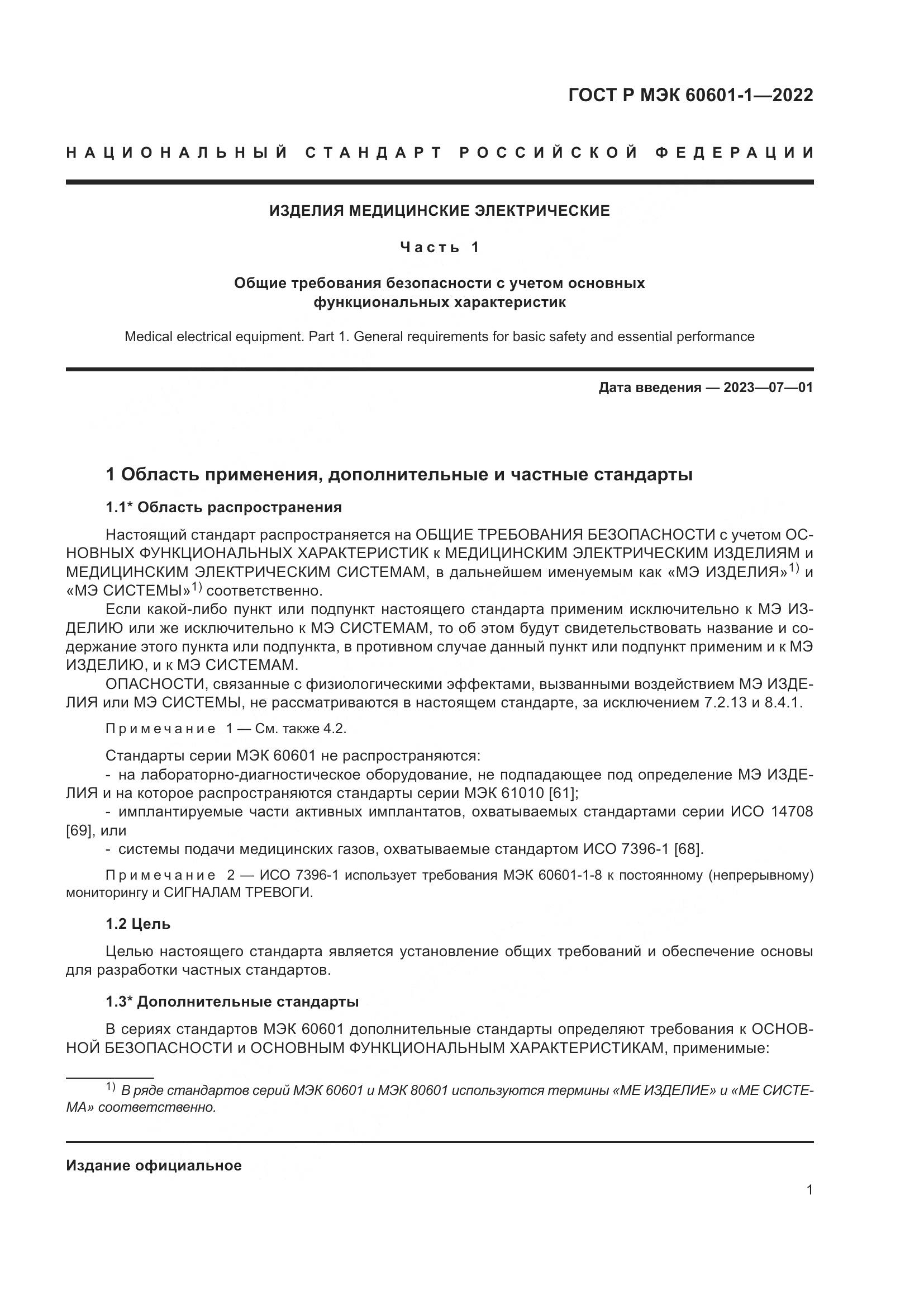 ГОСТ Р МЭК 60601-1-2022, страница 9