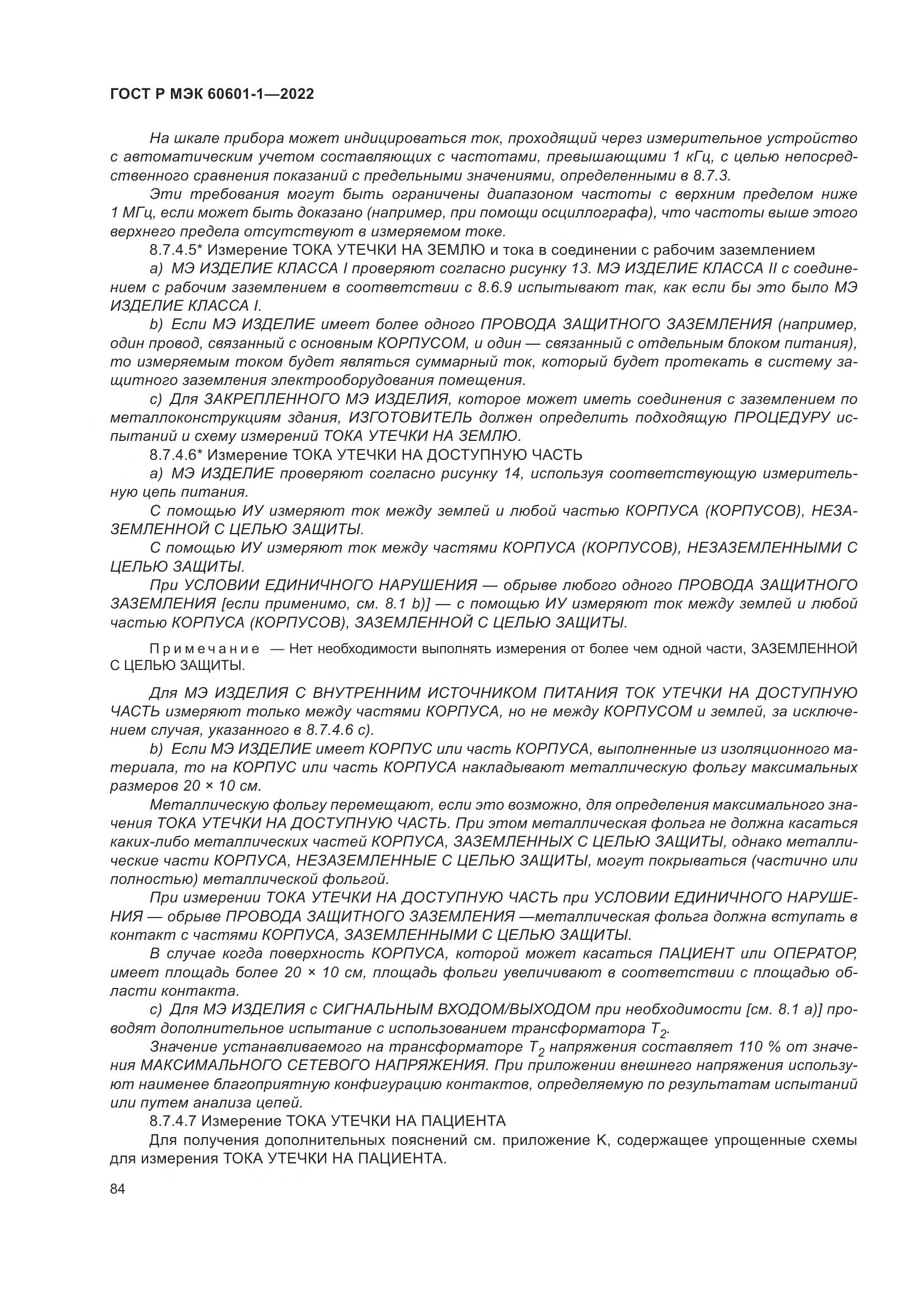ГОСТ Р МЭК 60601-1-2022, страница 92