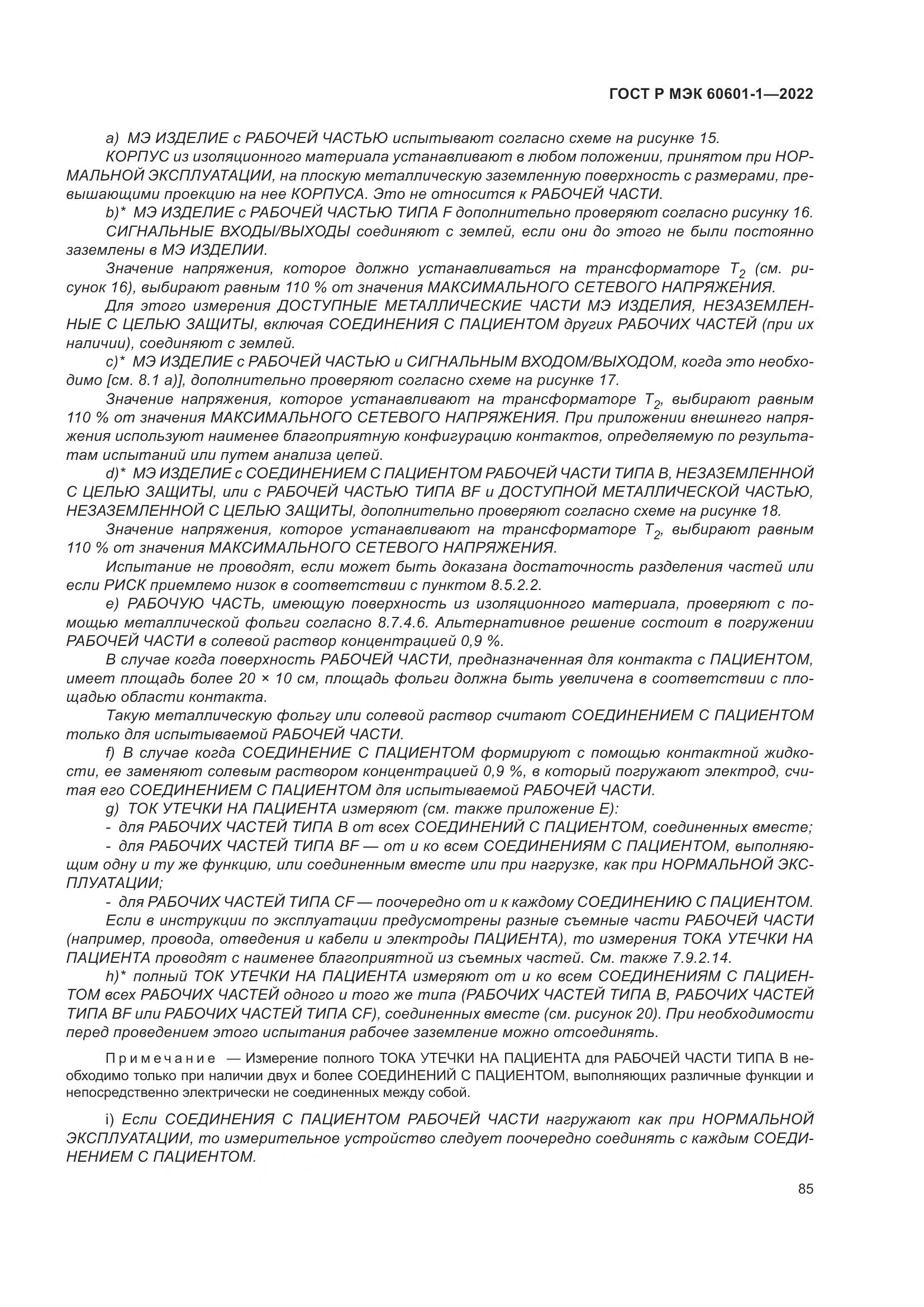 ГОСТ Р МЭК 60601-1-2022, страница 93