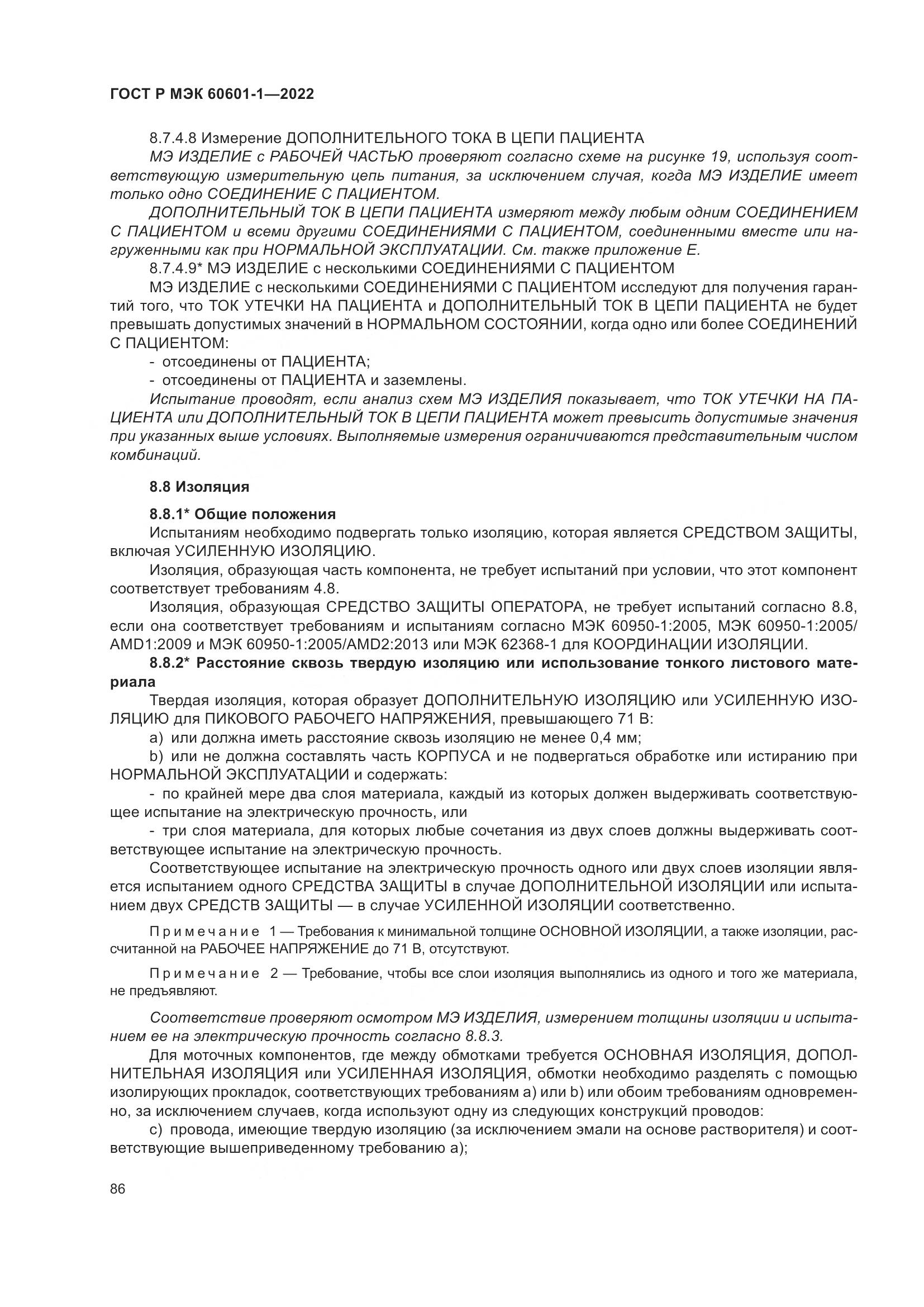ГОСТ Р МЭК 60601-1-2022, страница 94