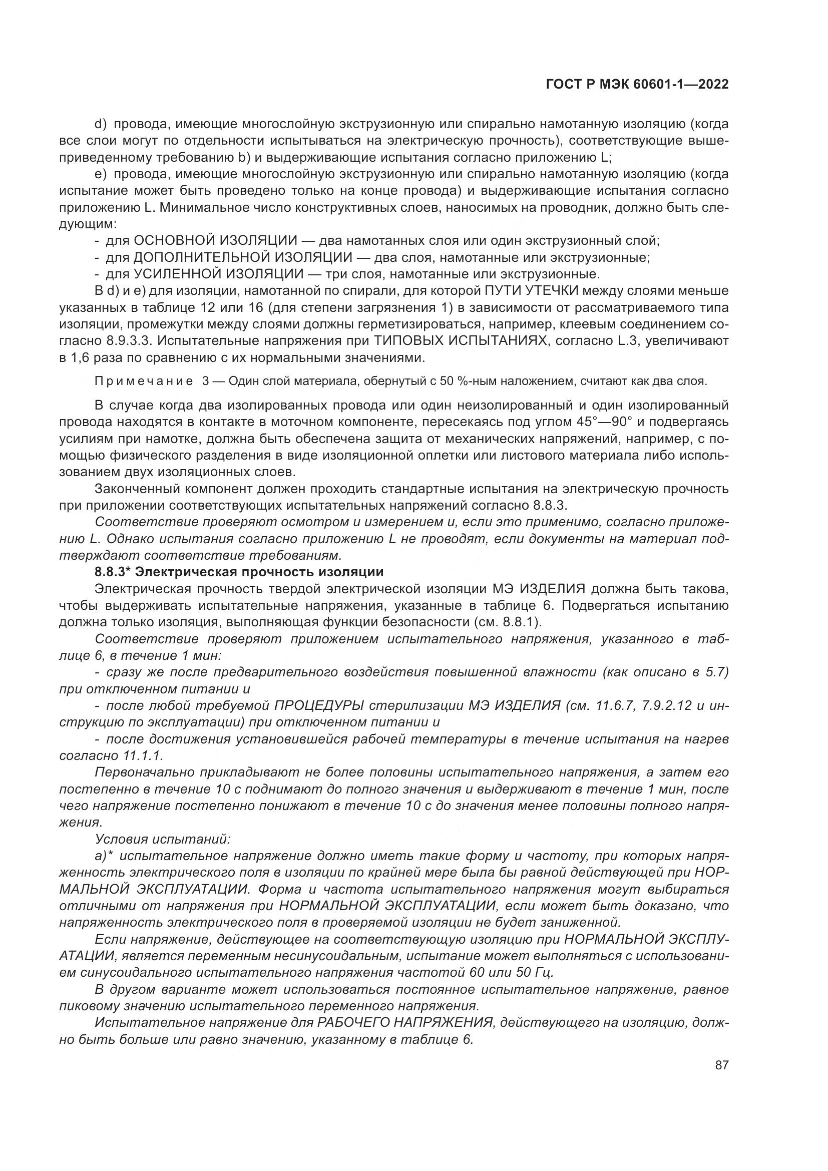 ГОСТ Р МЭК 60601-1-2022, страница 95