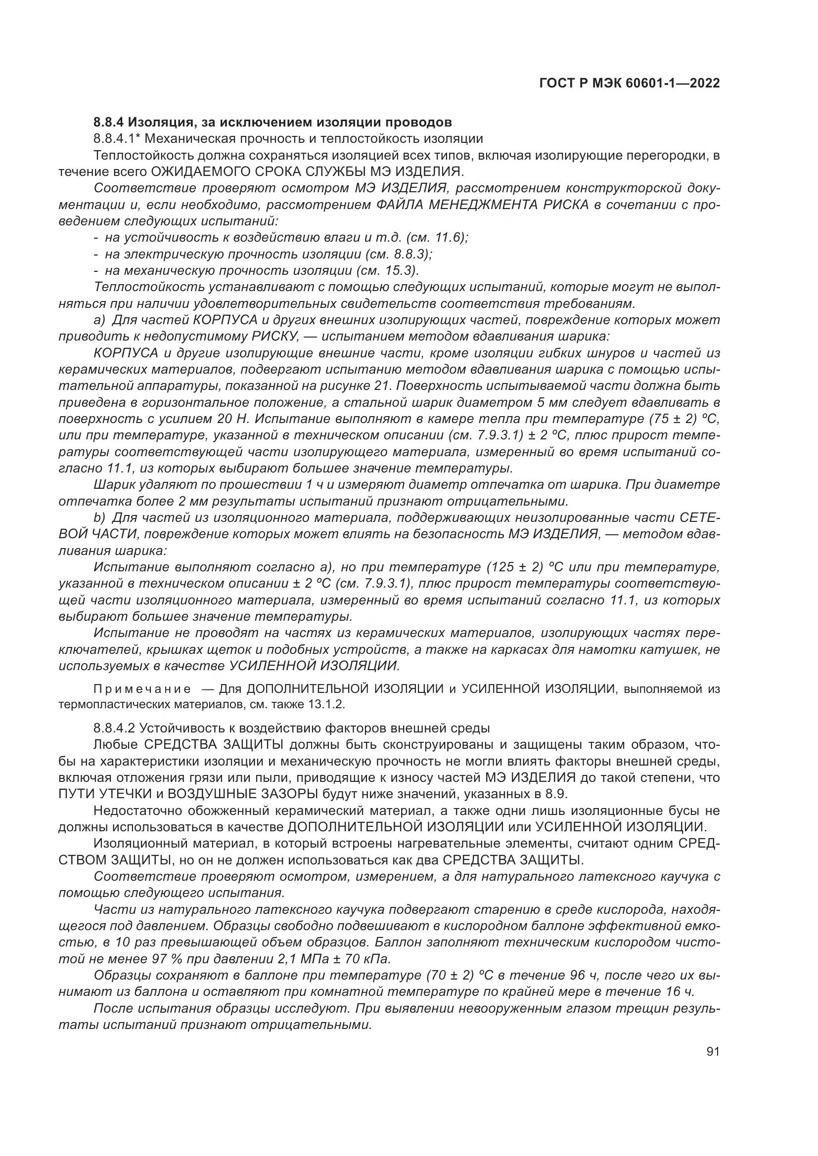 ГОСТ Р МЭК 60601-1-2022, страница 99