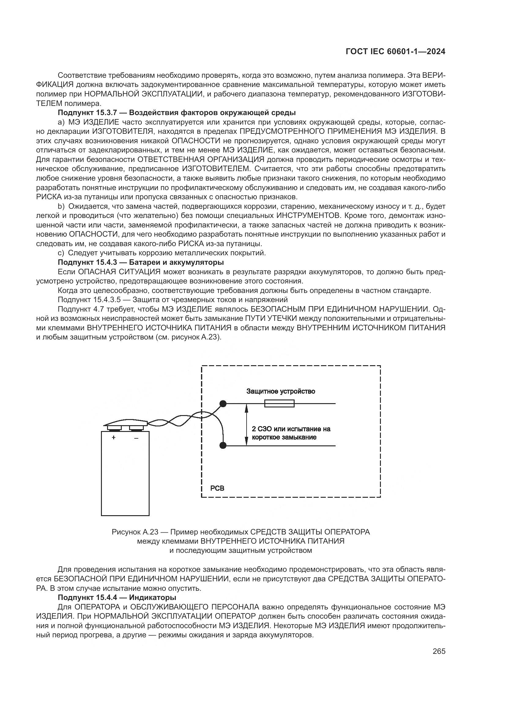 ГОСТ IEC 60601-1-2024, страница 274