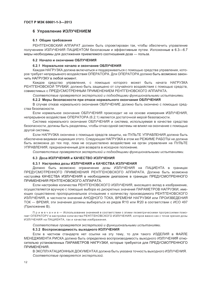 ГОСТ Р МЭК 60601-1-3-2013, страница 18