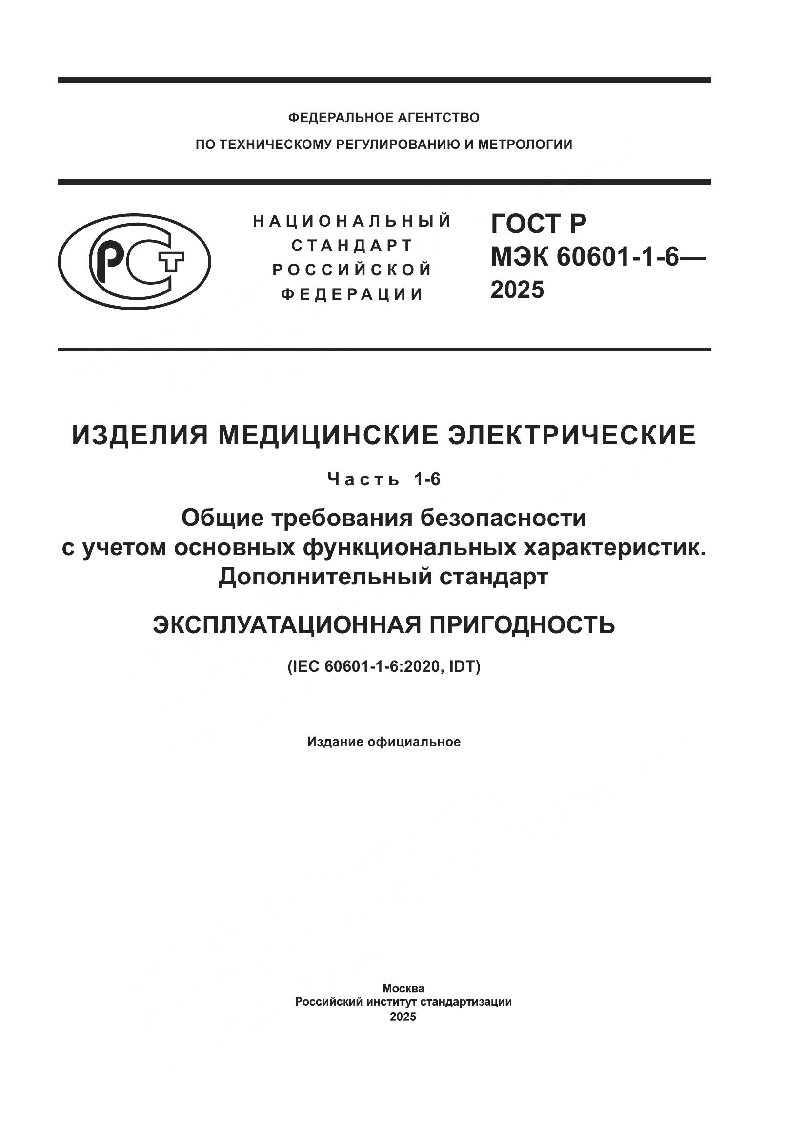 ГОСТ Р МЭК 60601-1-6-2025, страница 1