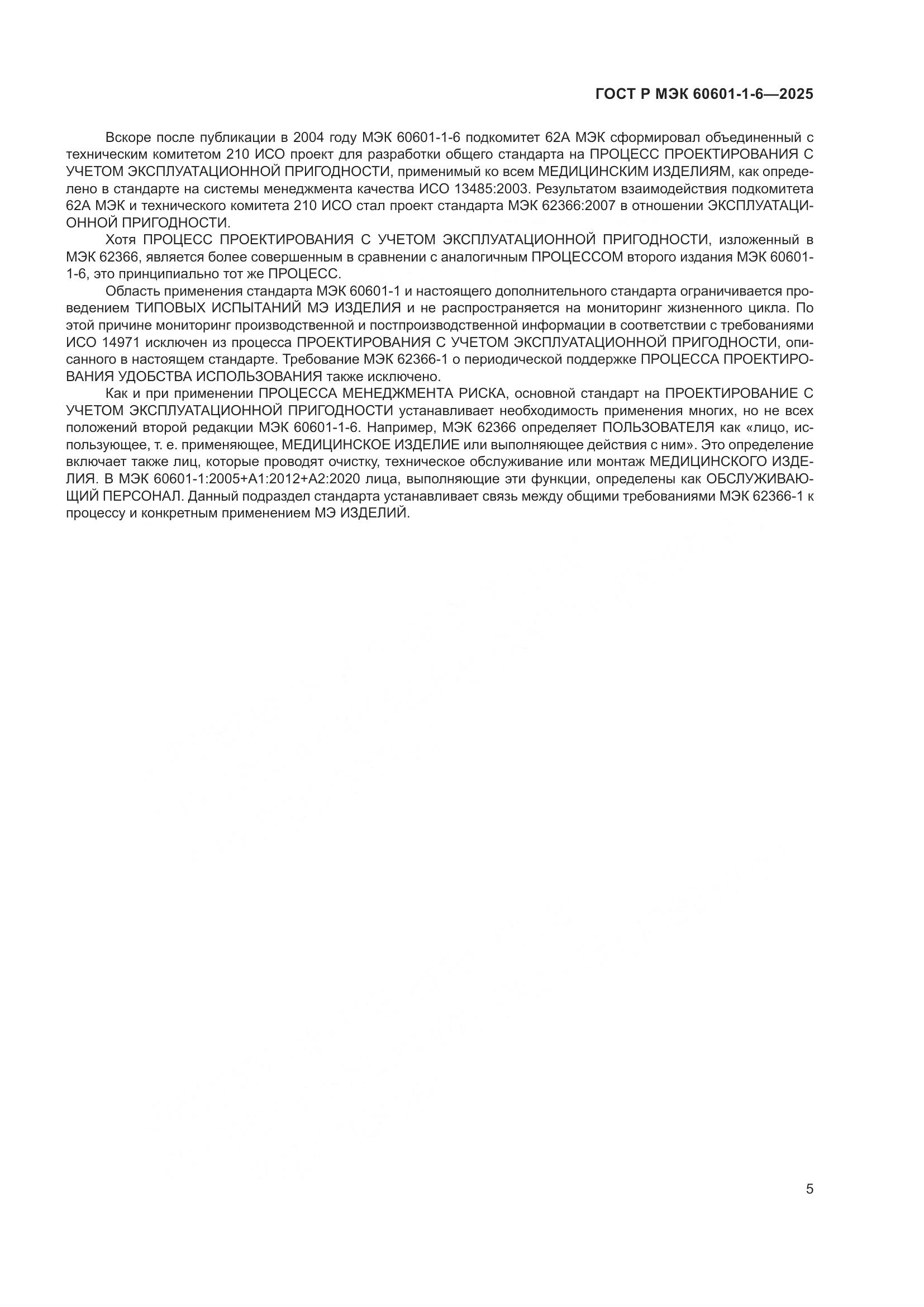 ГОСТ Р МЭК 60601-1-6-2025, страница 11