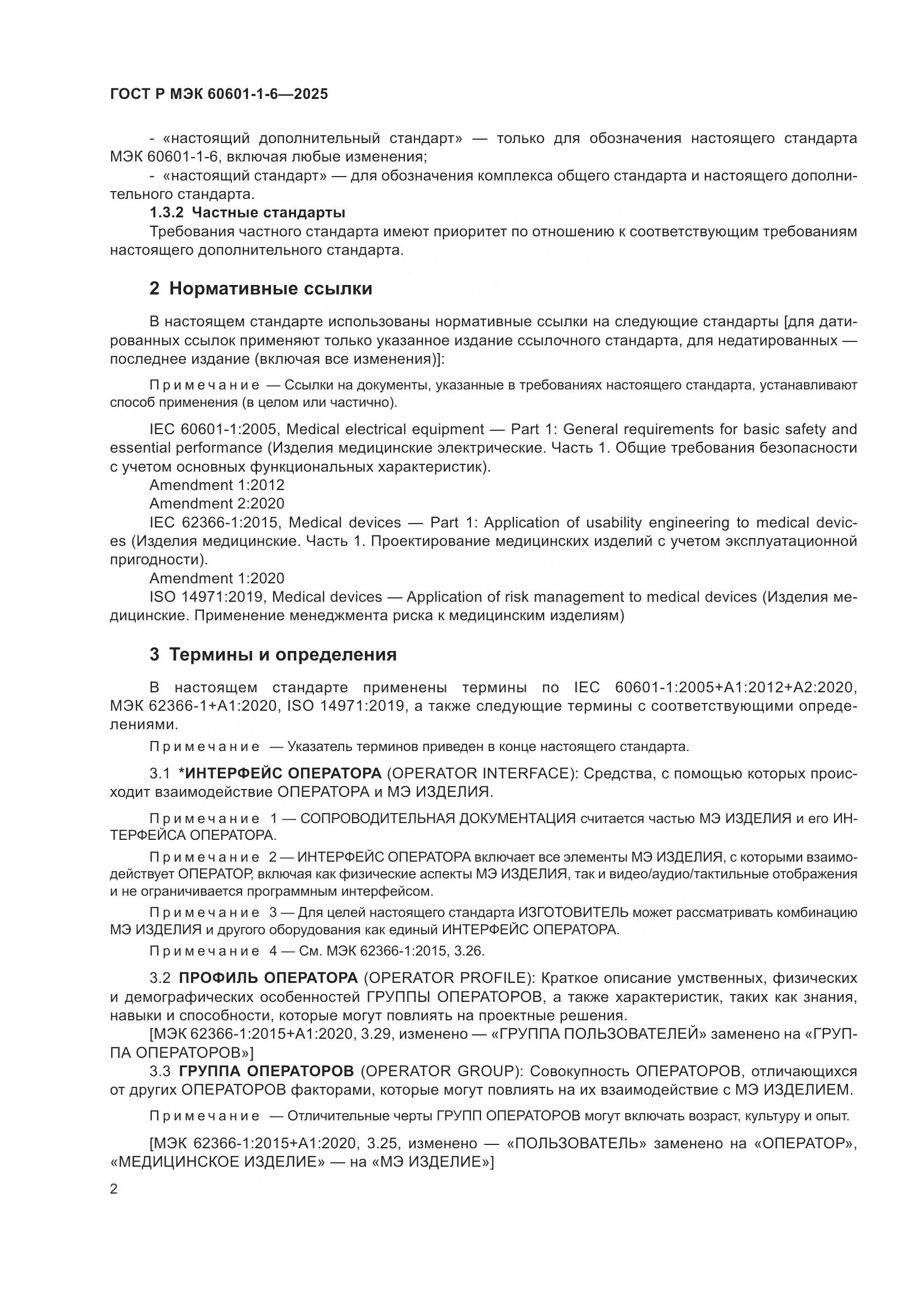 ГОСТ Р МЭК 60601-1-6-2025, страница 8