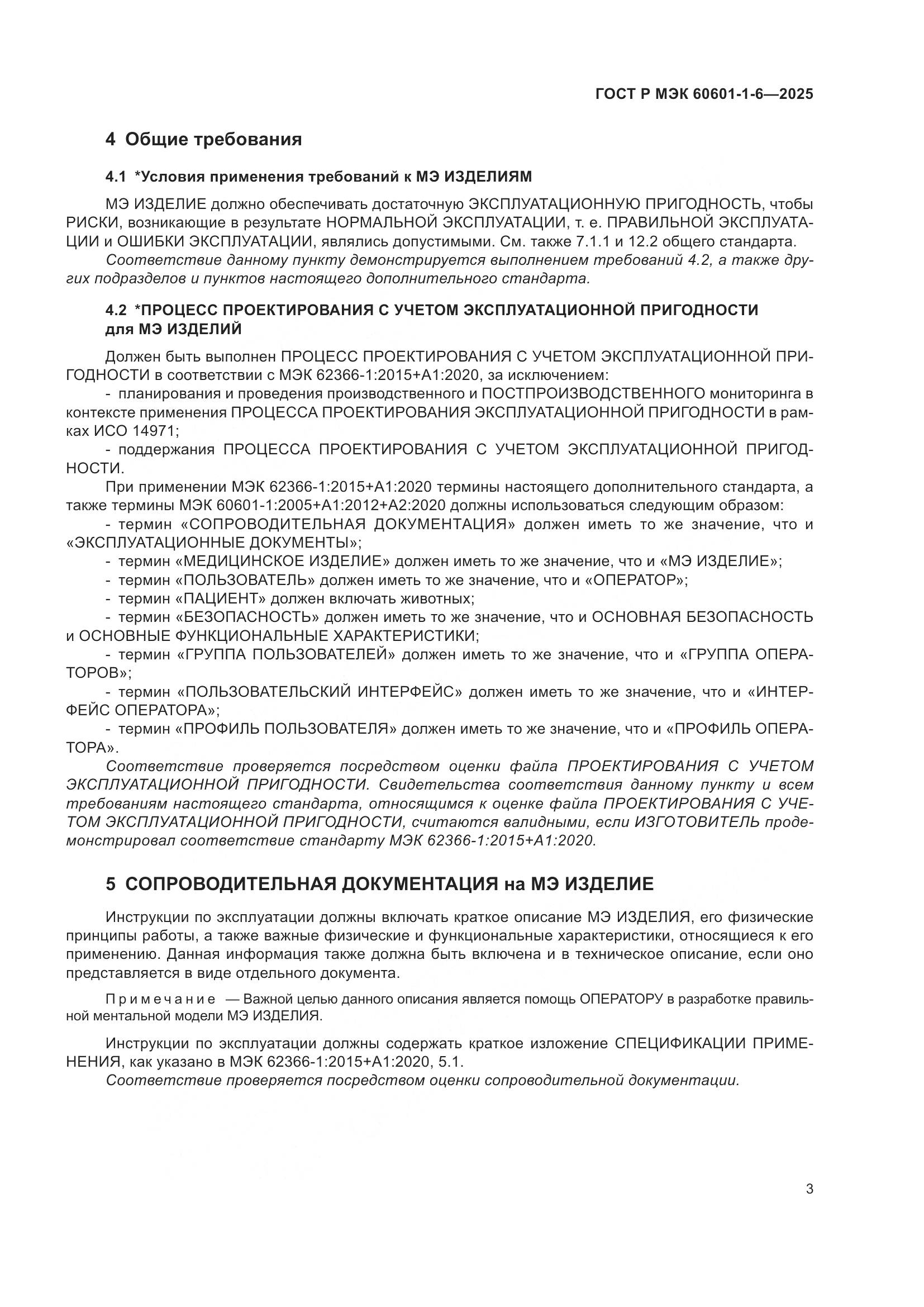 ГОСТ Р МЭК 60601-1-6-2025, страница 9