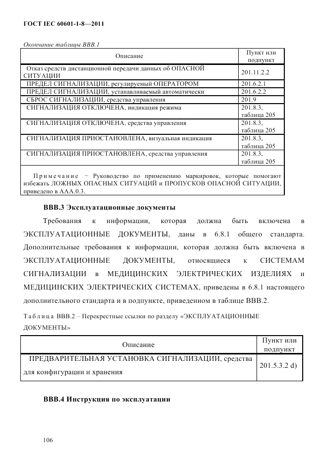ГОСТ IEC 60601-1-8-2011, страница 110