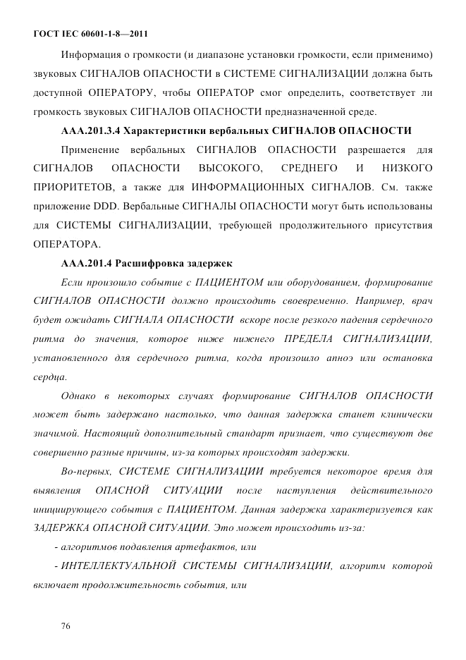 ГОСТ IEC 60601-1-8-2011, страница 80