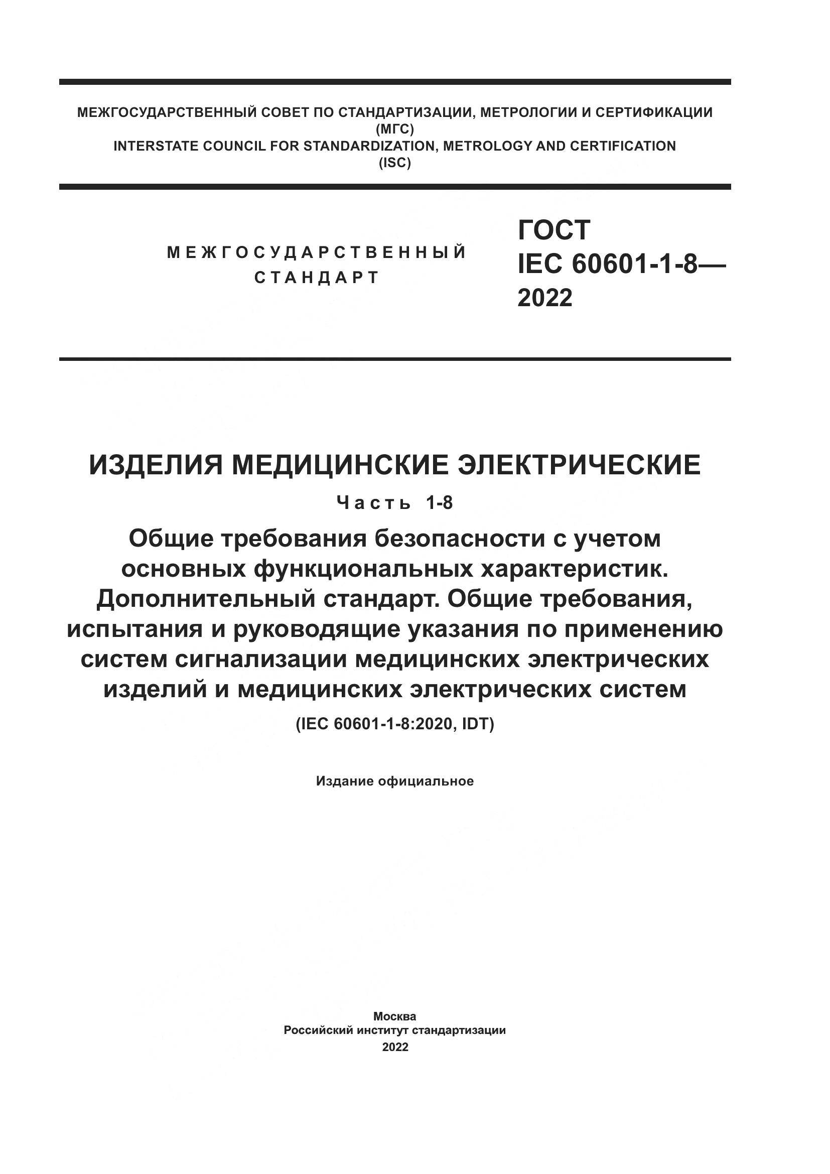 ГОСТ IEC 60601-1-8-2022, страница 1