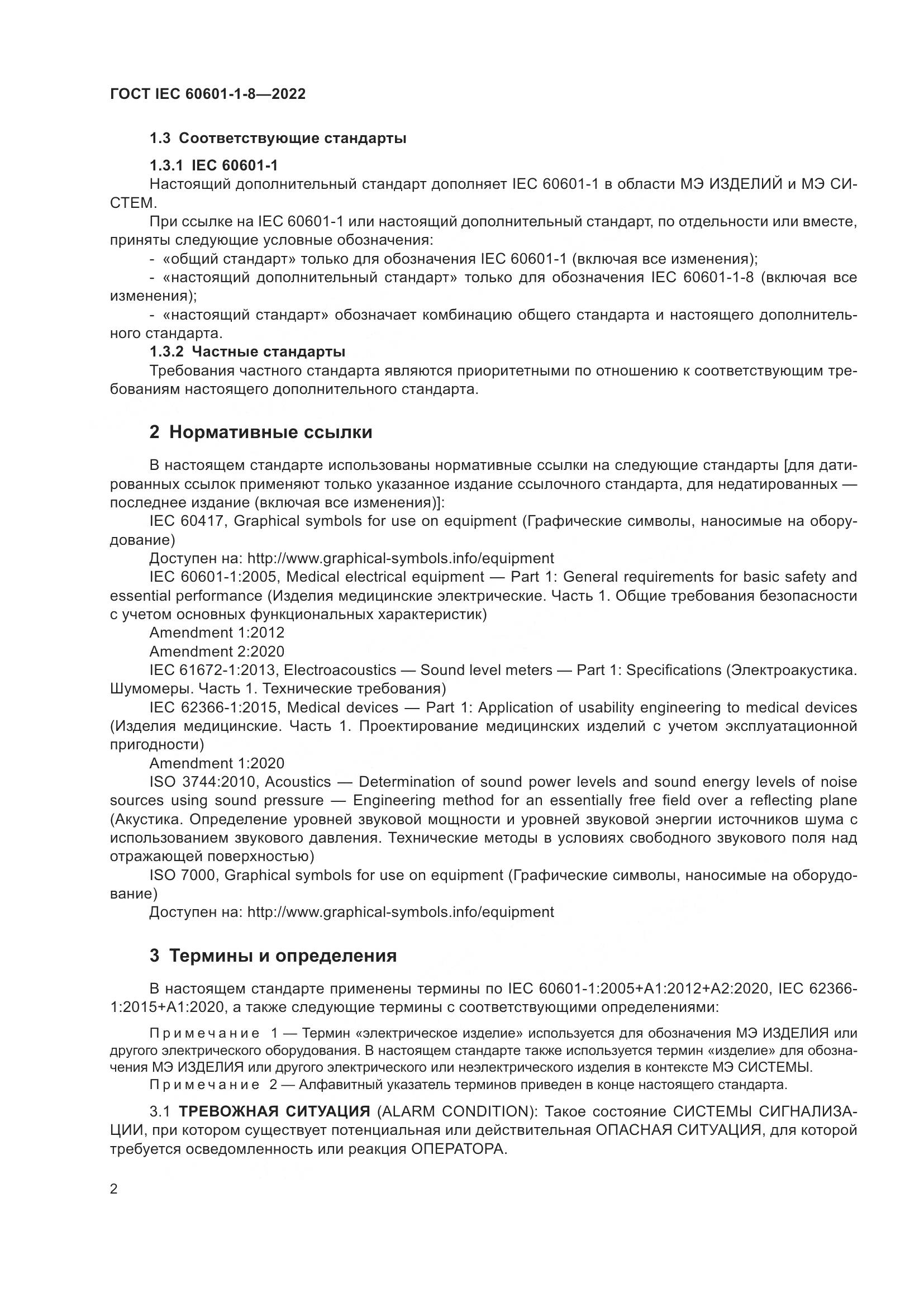 ГОСТ IEC 60601-1-8-2022, страница 10