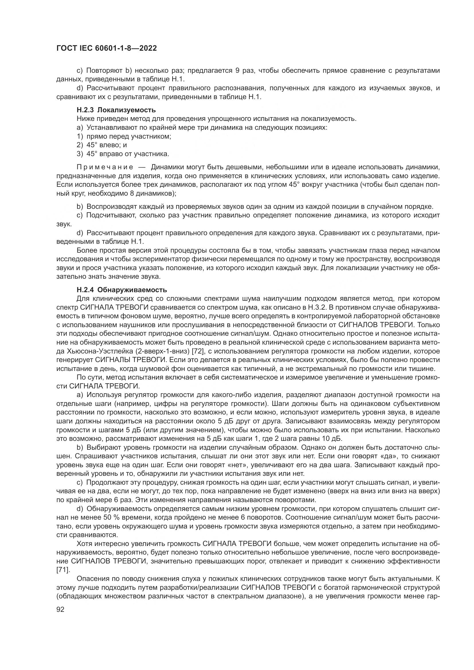 ГОСТ IEC 60601-1-8-2022, страница 100