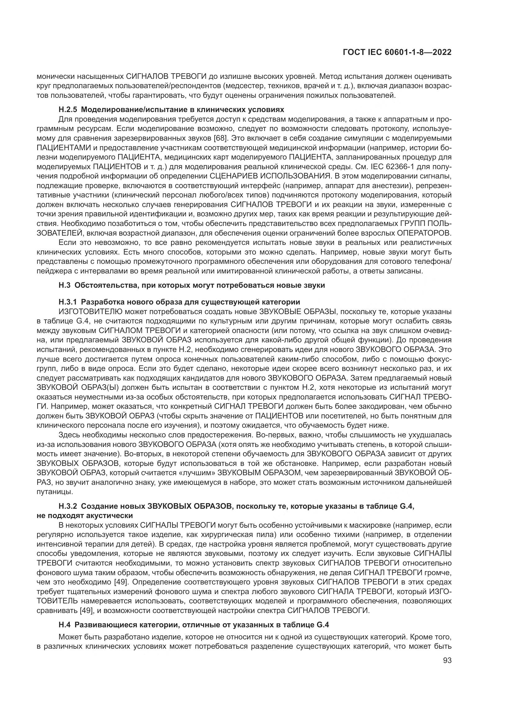 ГОСТ IEC 60601-1-8-2022, страница 101