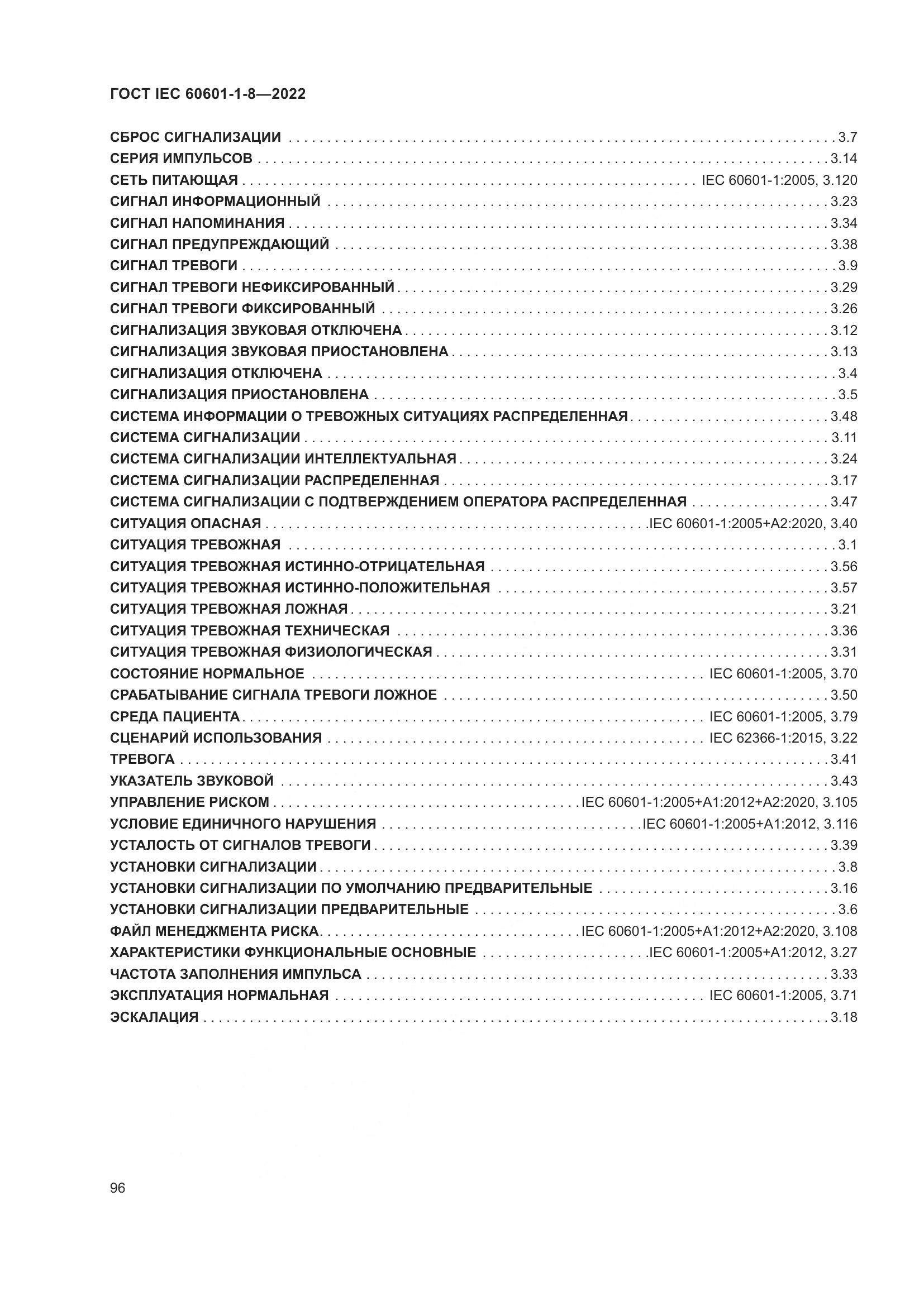 ГОСТ IEC 60601-1-8-2022, страница 104