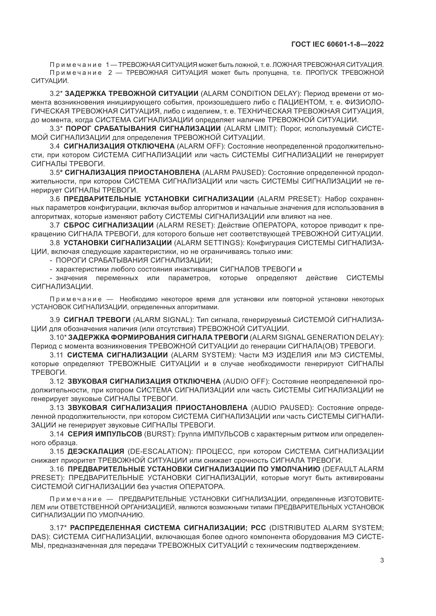 ГОСТ IEC 60601-1-8-2022, страница 11