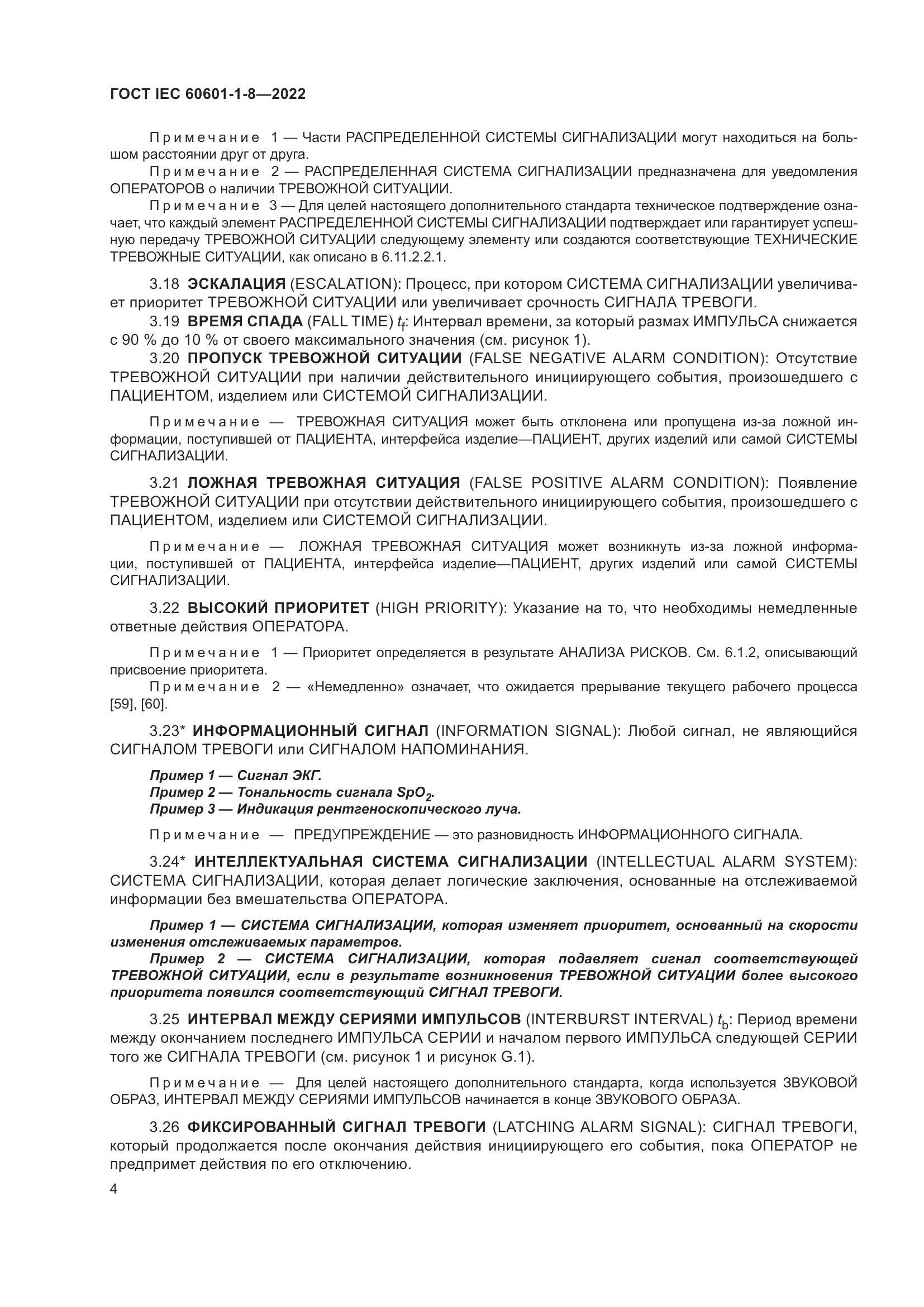 ГОСТ IEC 60601-1-8-2022, страница 12