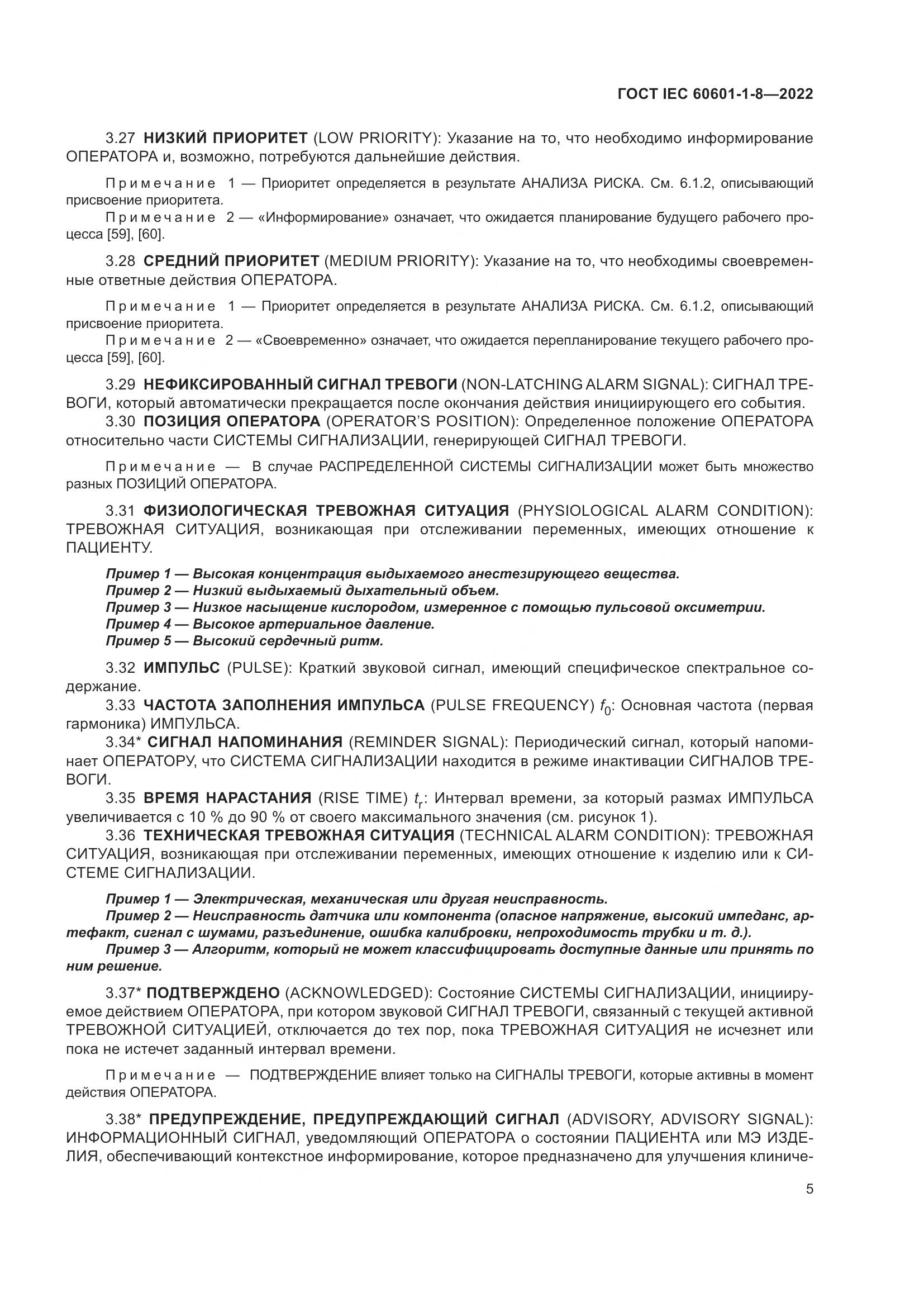 ГОСТ IEC 60601-1-8-2022, страница 13