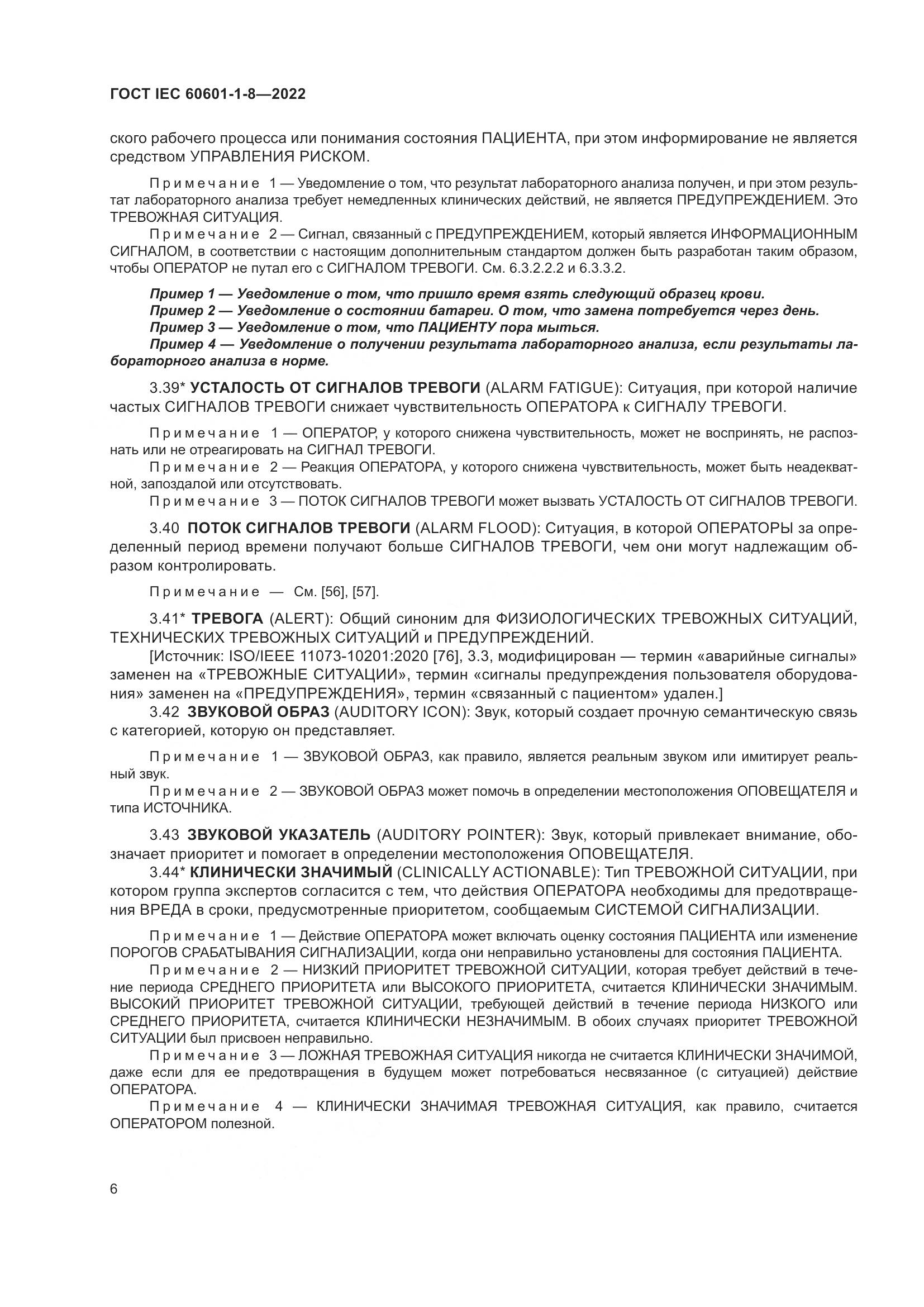 ГОСТ IEC 60601-1-8-2022, страница 14